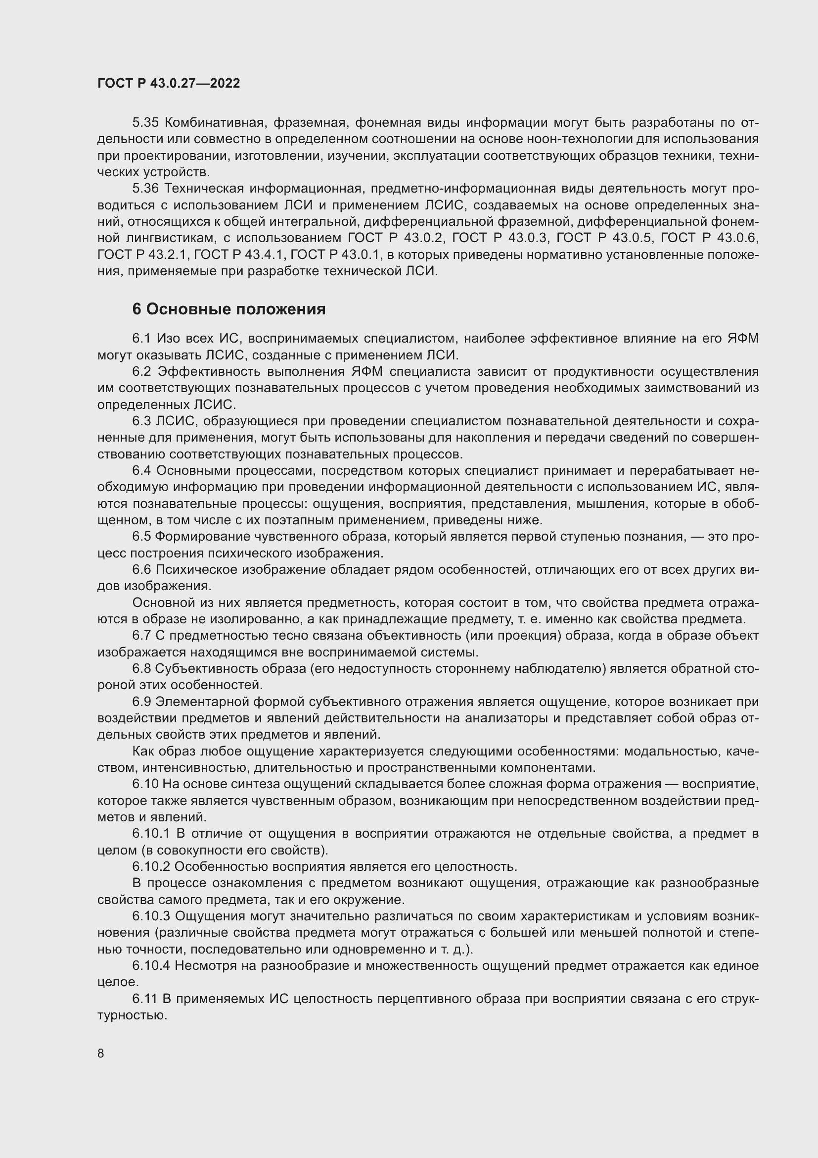 Страница 12 ГОСТ Р 43.0.27-2022