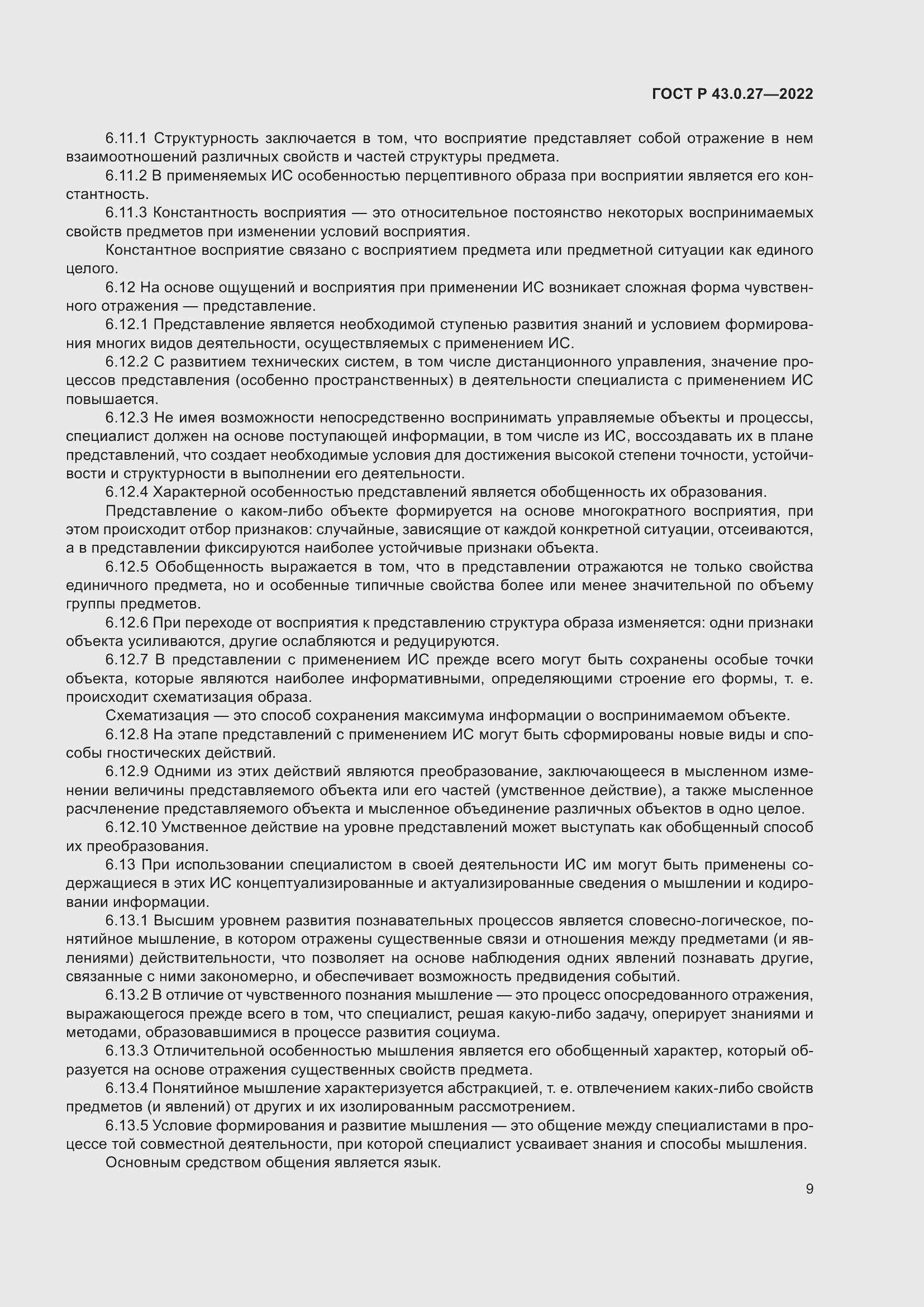 Страница 13 ГОСТ Р 43.0.27-2022