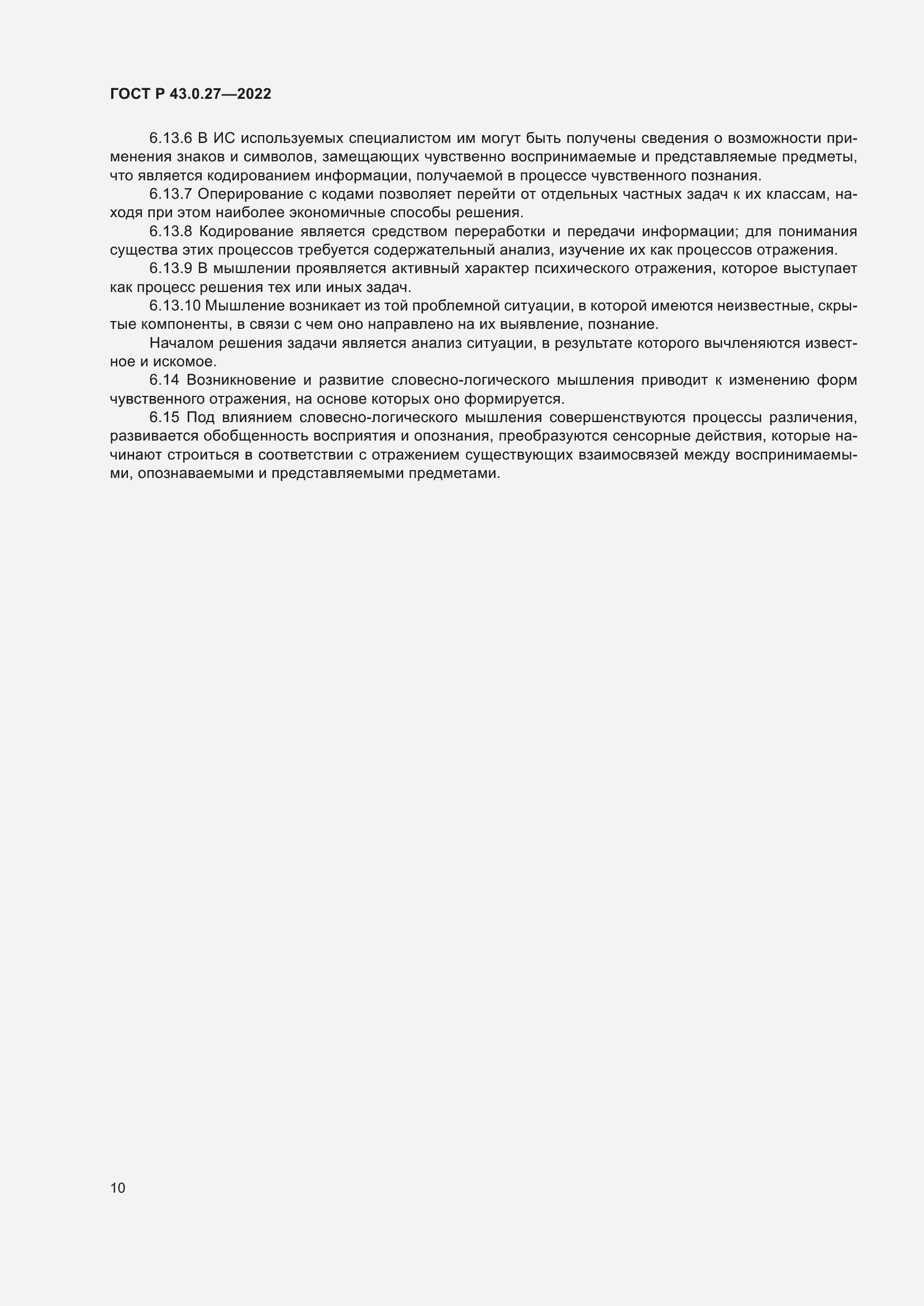 Страница 14 ГОСТ Р 43.0.27-2022