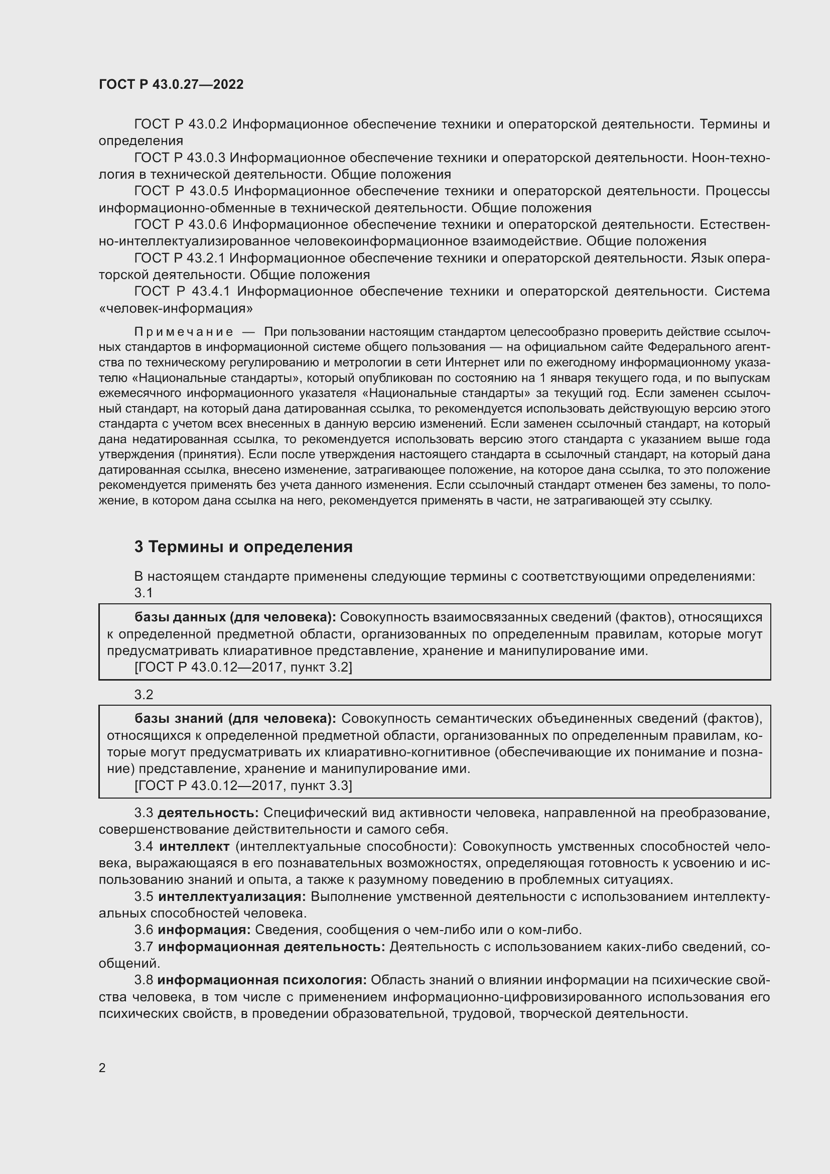 Страница 6 ГОСТ Р 43.0.27-2022