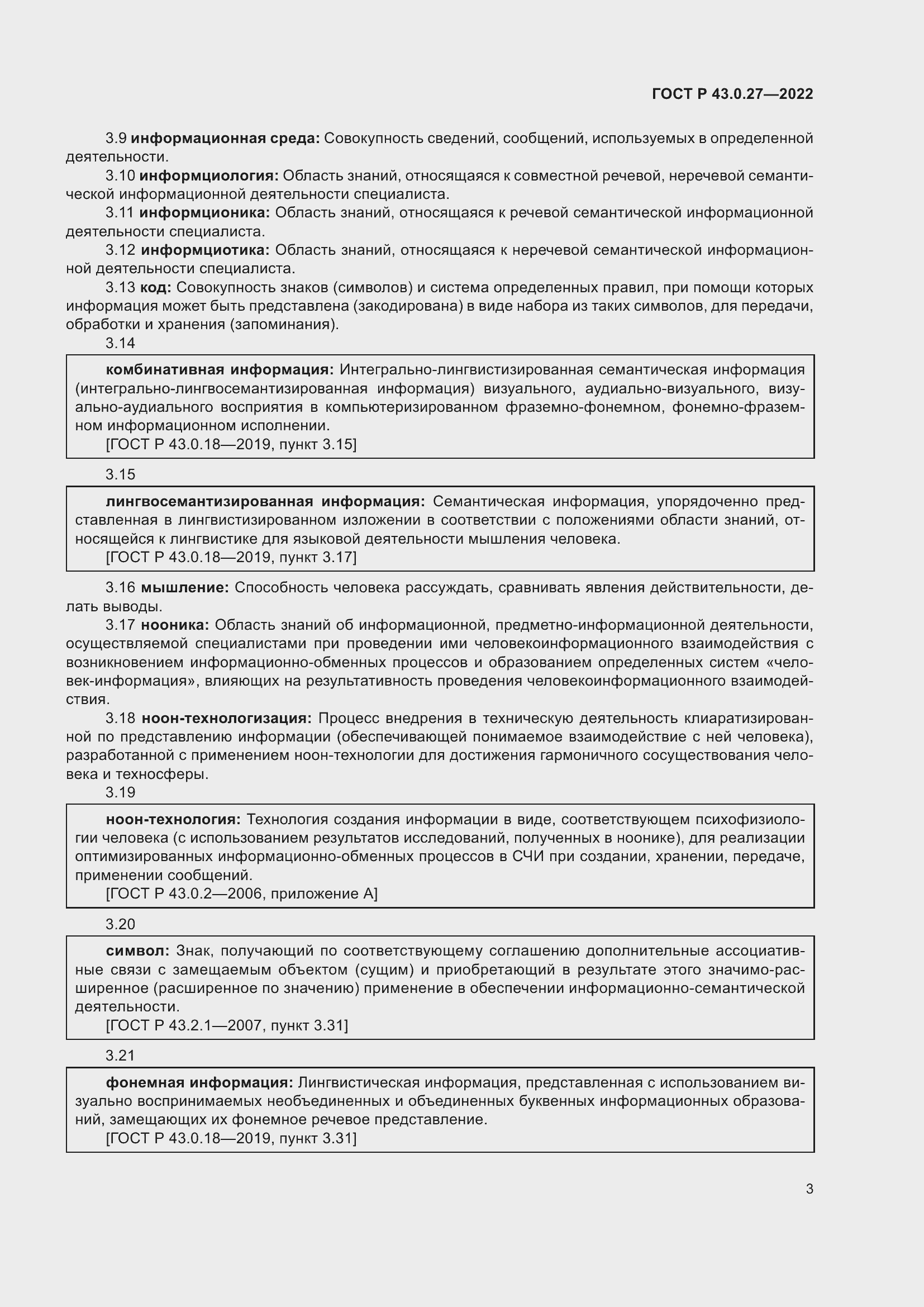 Страница 7 ГОСТ Р 43.0.27-2022