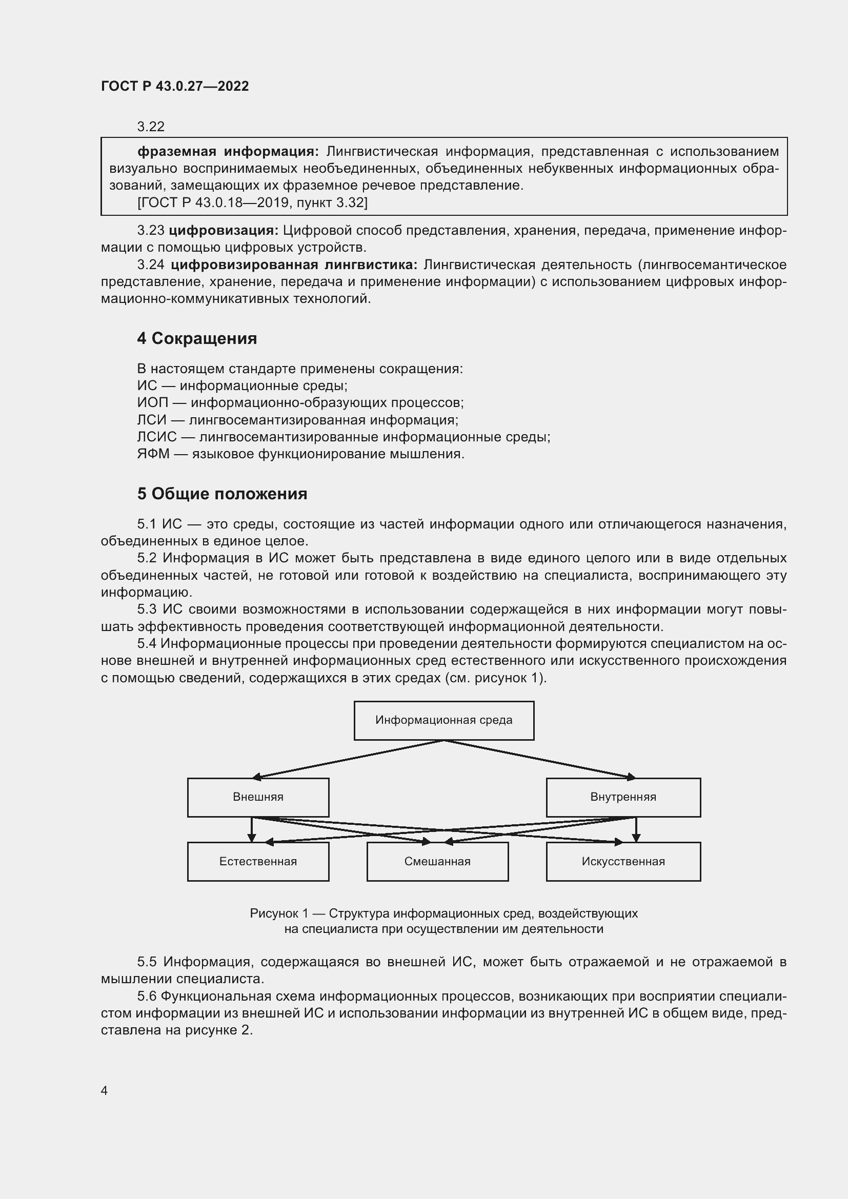 Страница 8 ГОСТ Р 43.0.27-2022