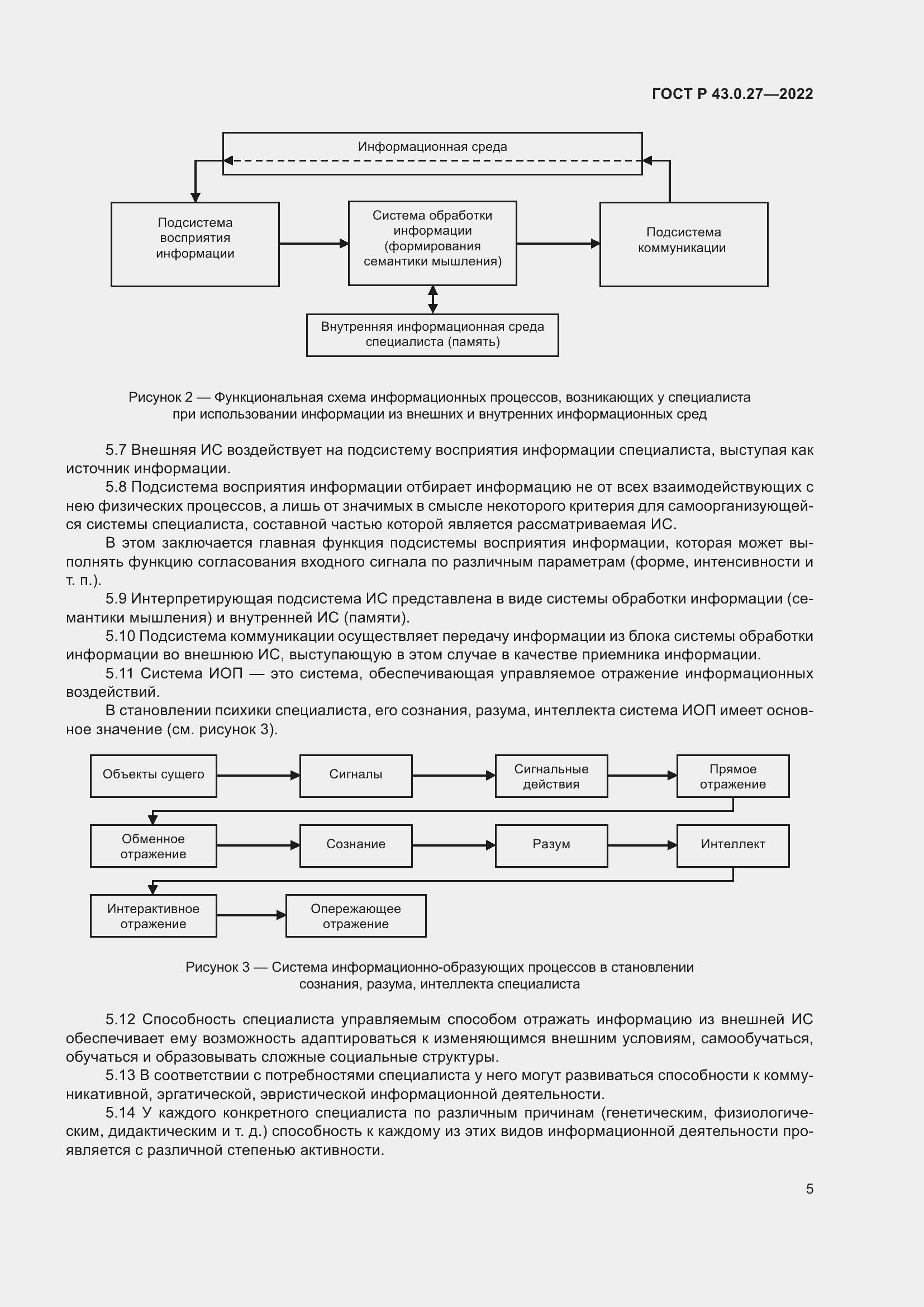 Страница 9 ГОСТ Р 43.0.27-2022