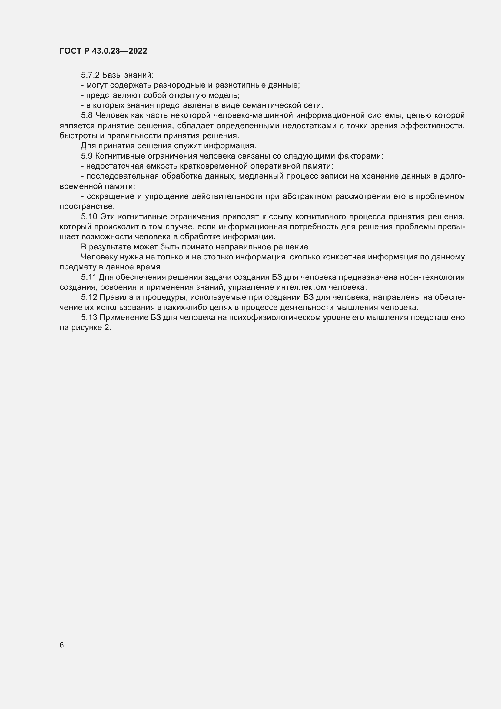 Страница 10 ГОСТ Р 43.0.28-2022