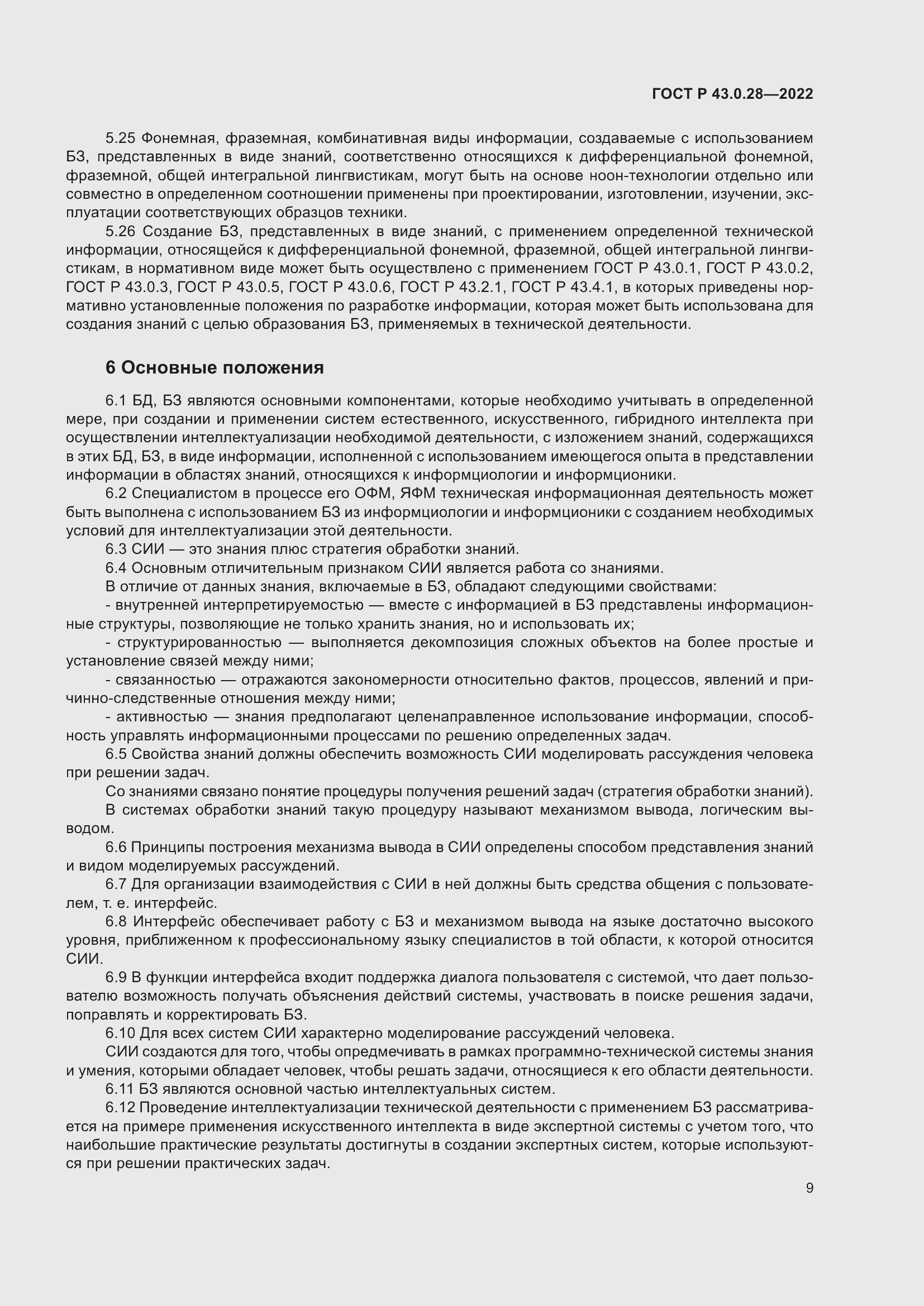 Страница 13 ГОСТ Р 43.0.28-2022