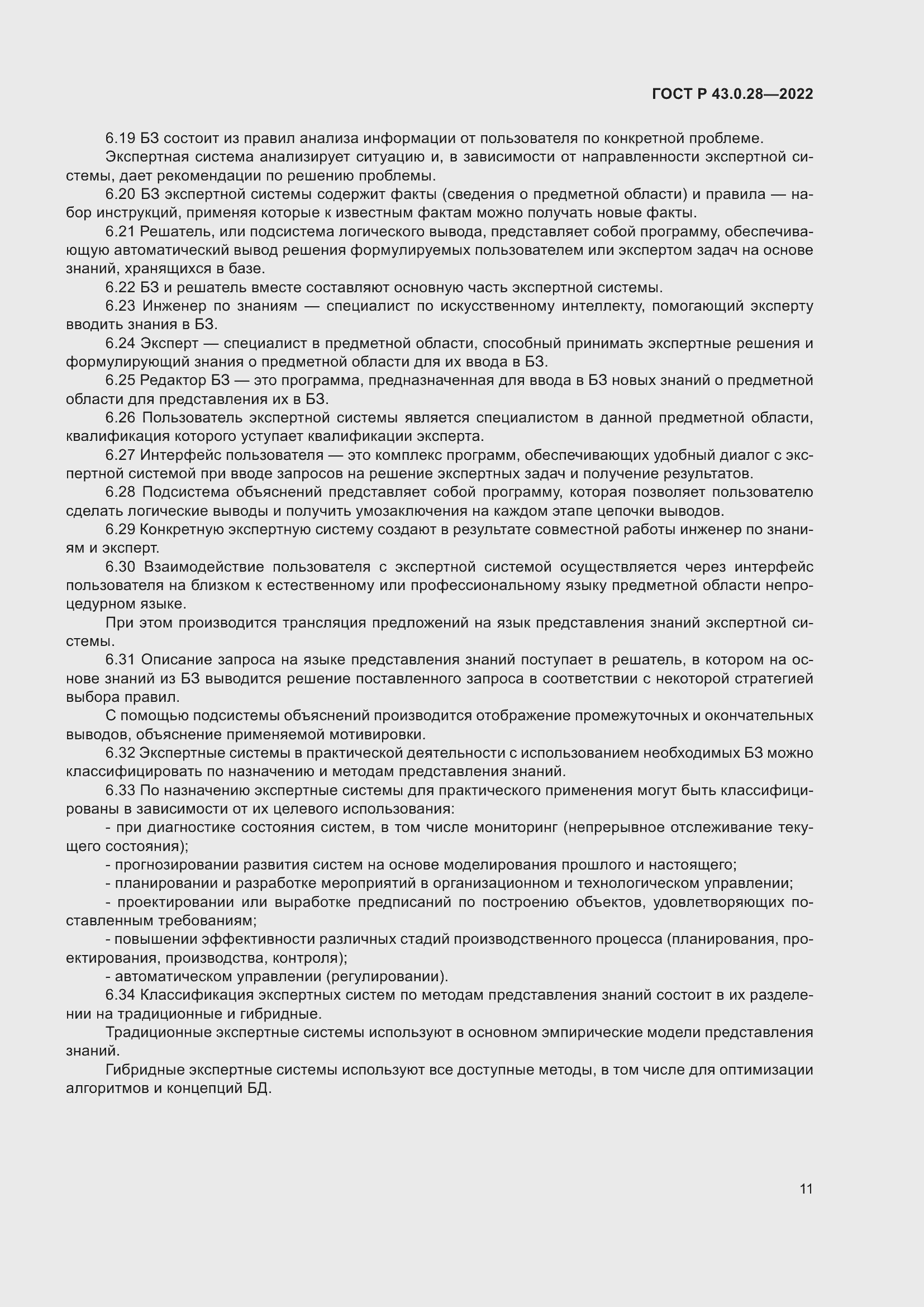 Страница 15 ГОСТ Р 43.0.28-2022