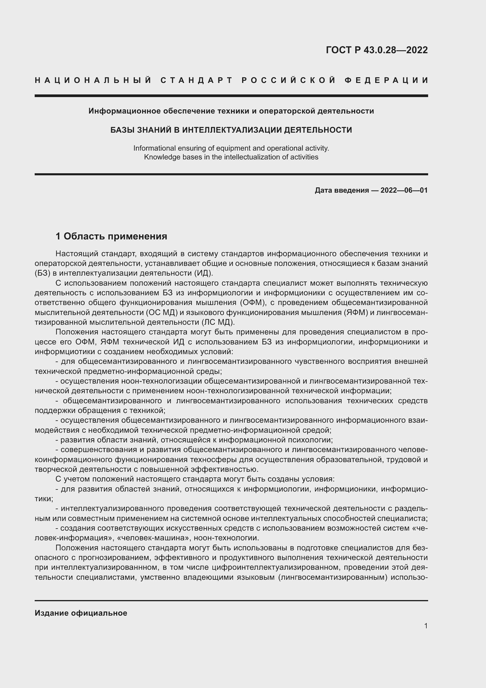 Страница 5 ГОСТ Р 43.0.28-2022