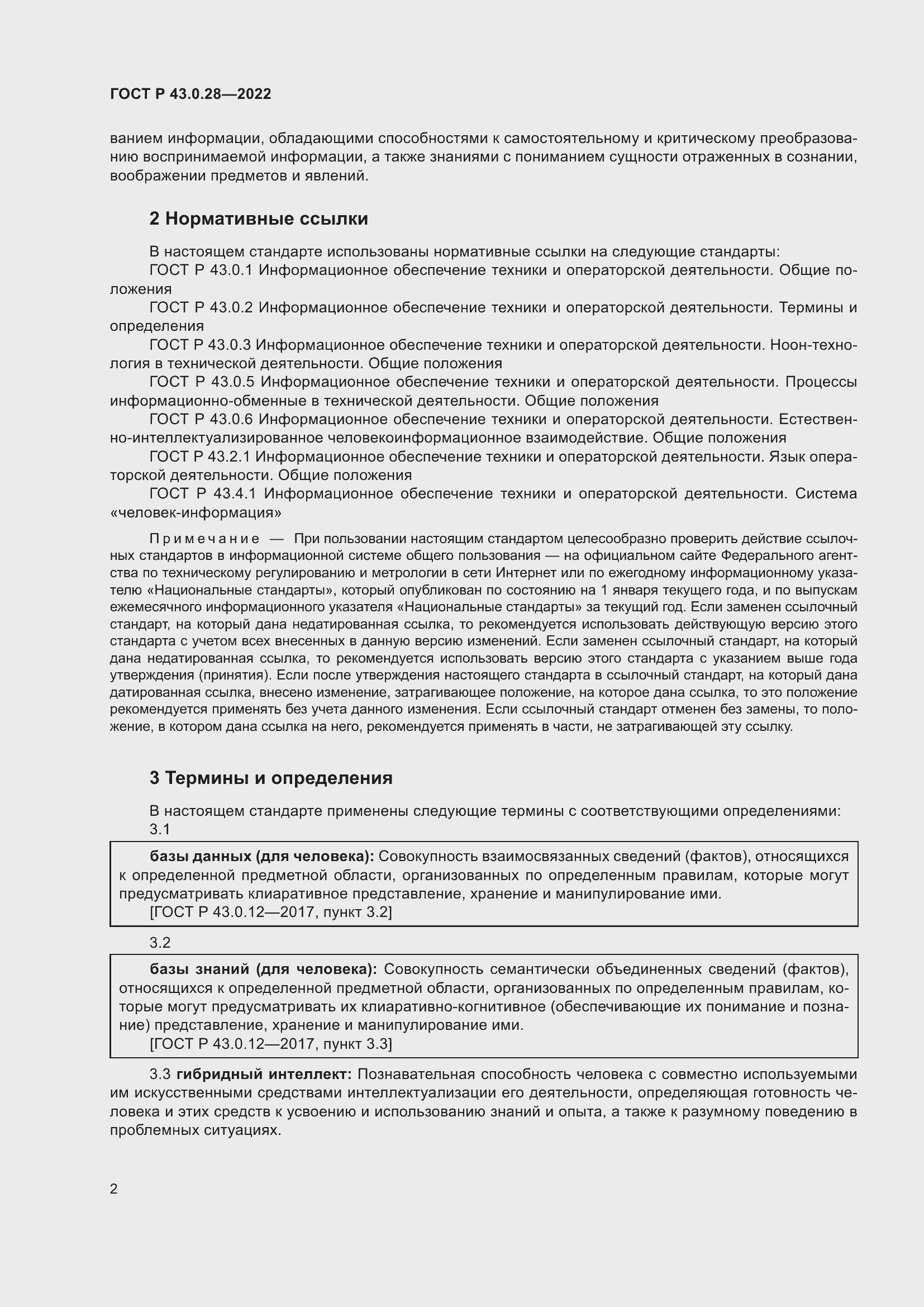 Страница 6 ГОСТ Р 43.0.28-2022