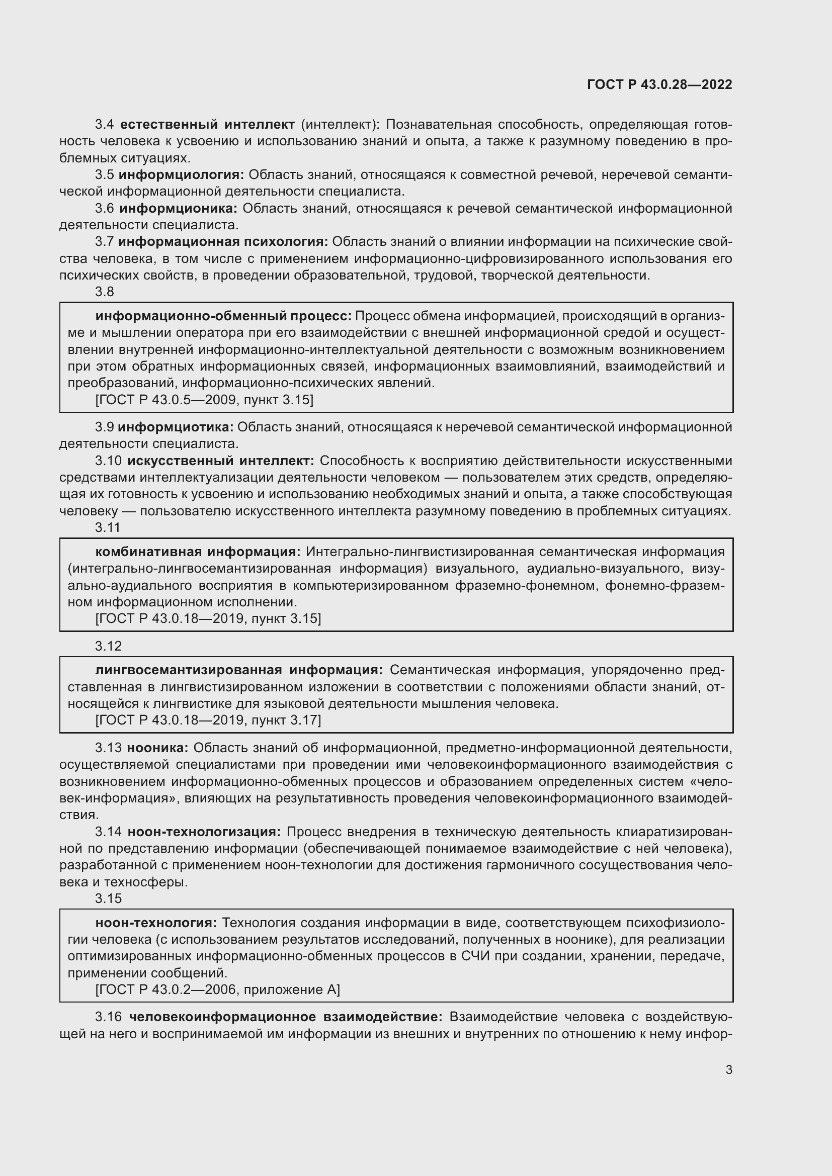 Страница 7 ГОСТ Р 43.0.28-2022