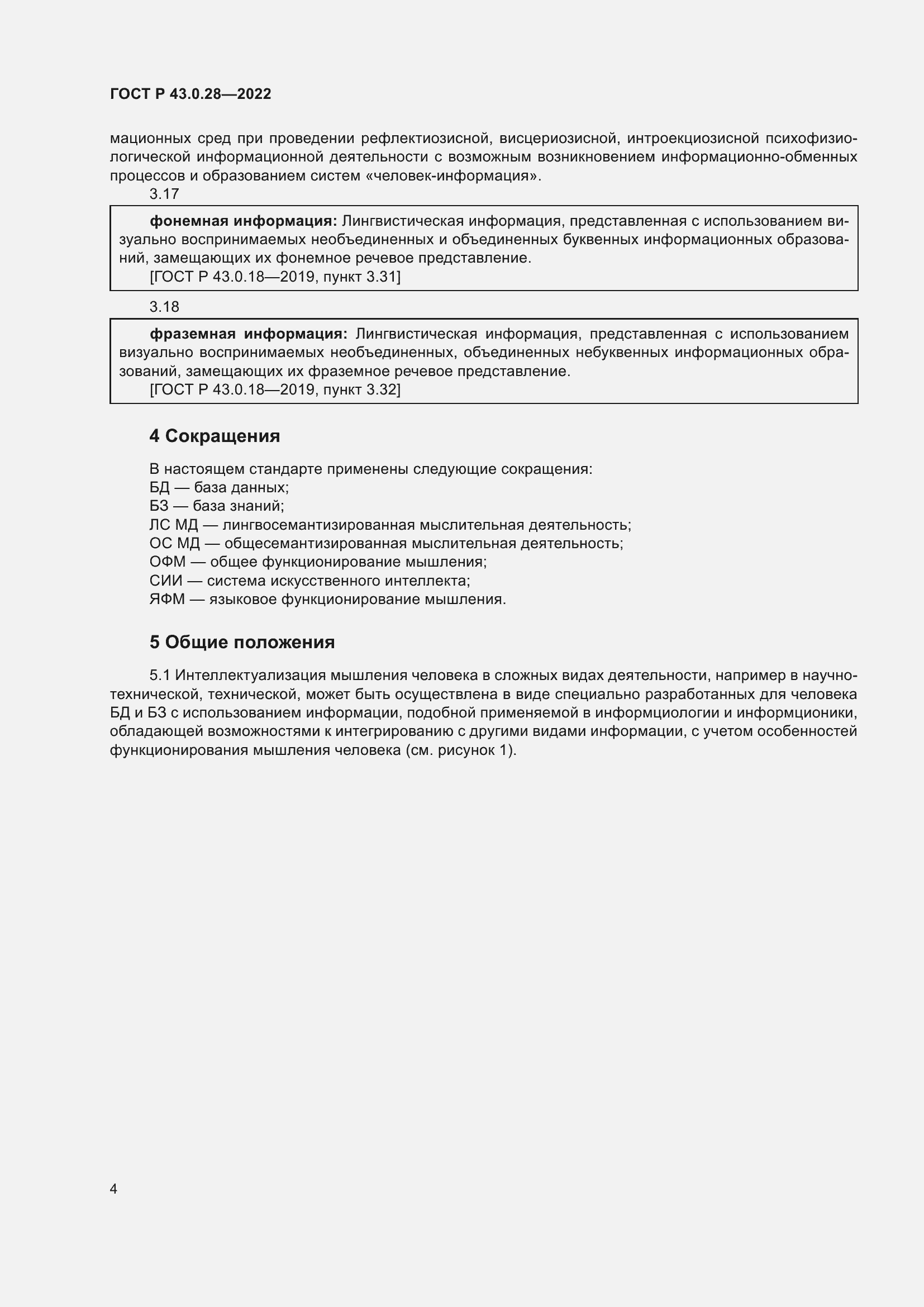 Страница 8 ГОСТ Р 43.0.28-2022