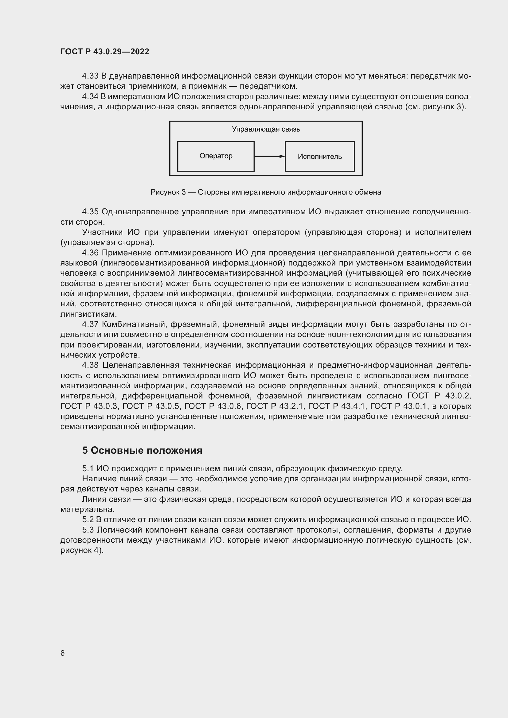 Страница 10 ГОСТ Р 43.0.29-2022
