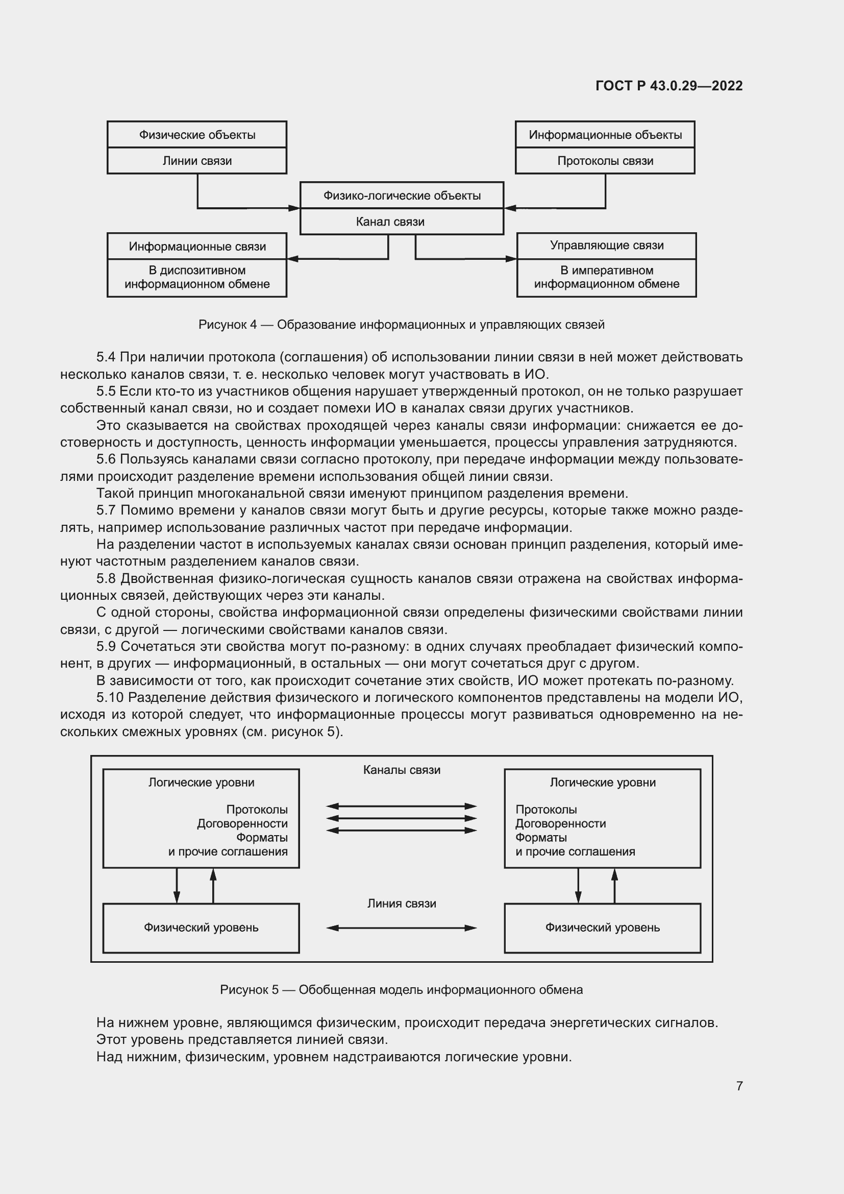 Страница 11 ГОСТ Р 43.0.29-2022
