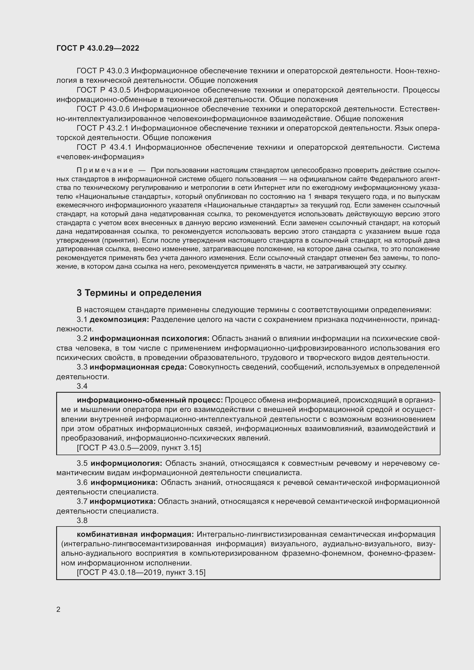 Страница 6 ГОСТ Р 43.0.29-2022