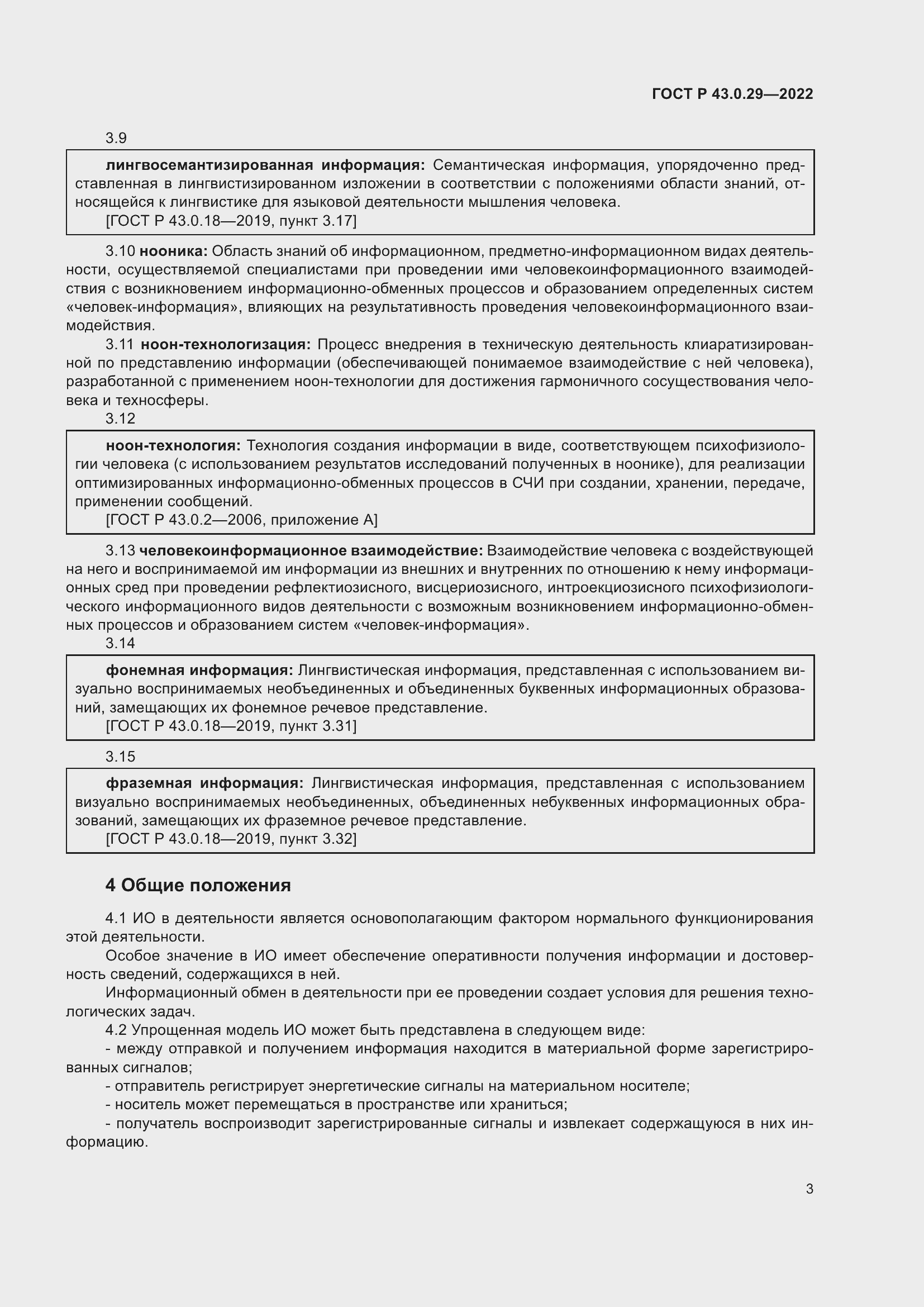 Страница 7 ГОСТ Р 43.0.29-2022