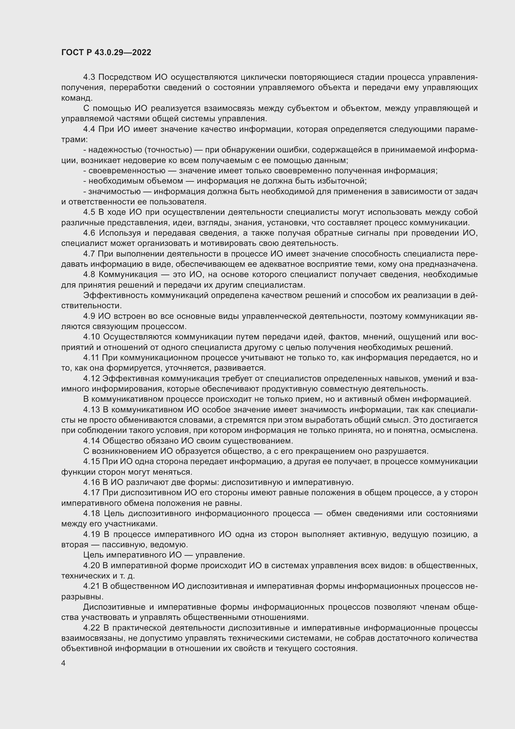 Страница 8 ГОСТ Р 43.0.29-2022