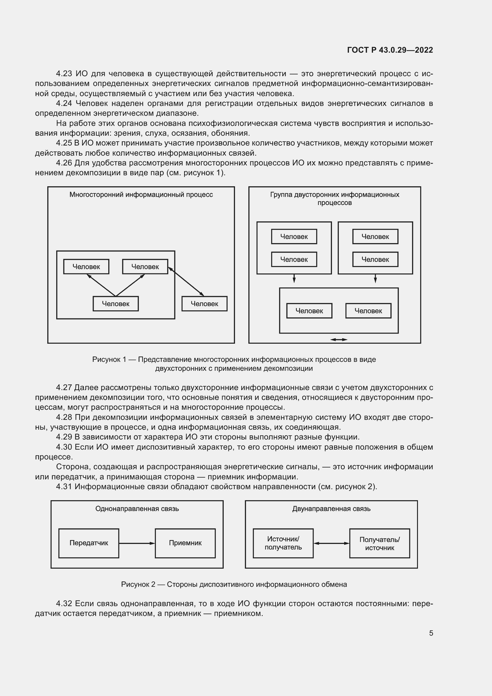 Страница 9 ГОСТ Р 43.0.29-2022