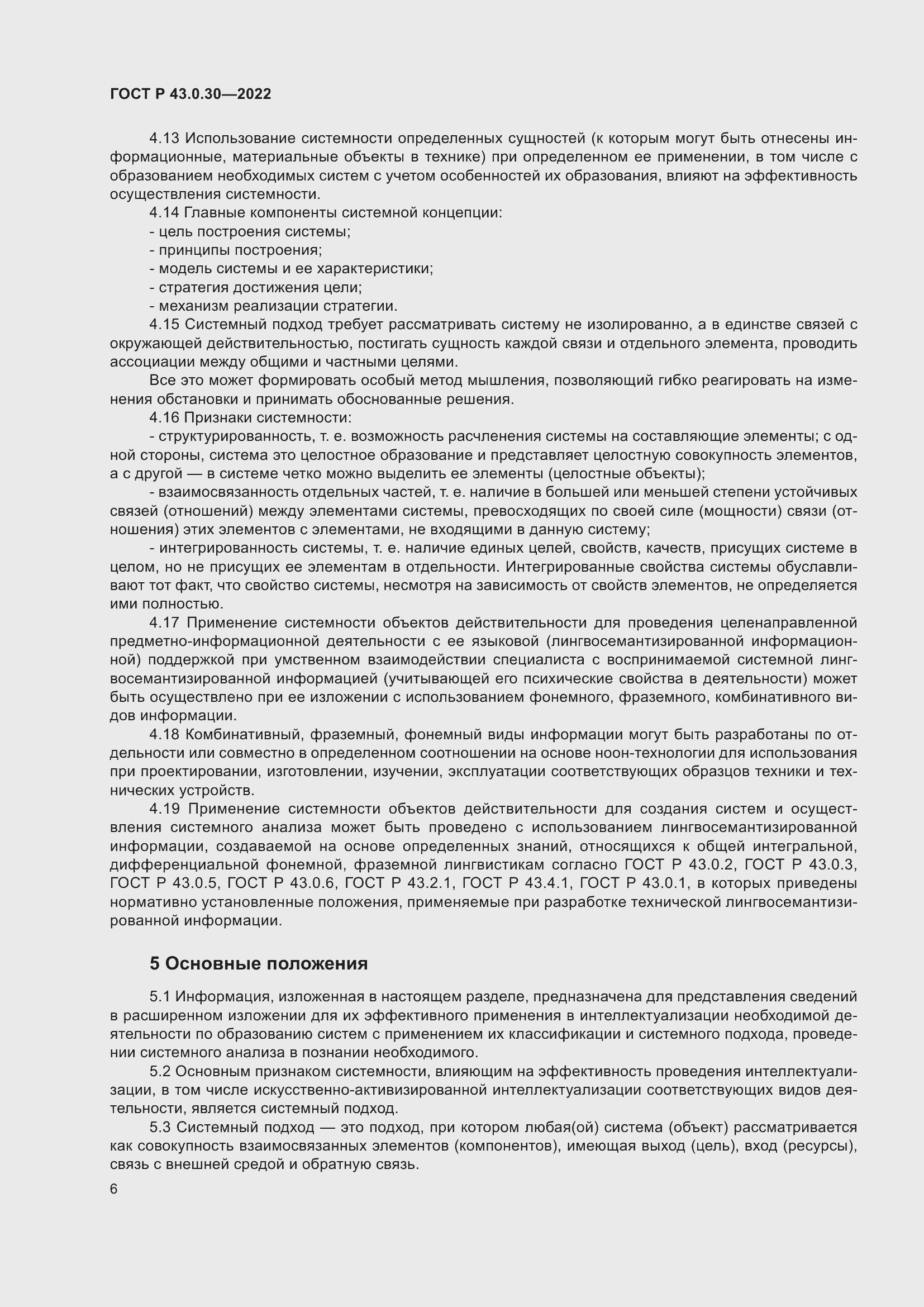 Страница 10 ГОСТ Р 43.0.30-2022