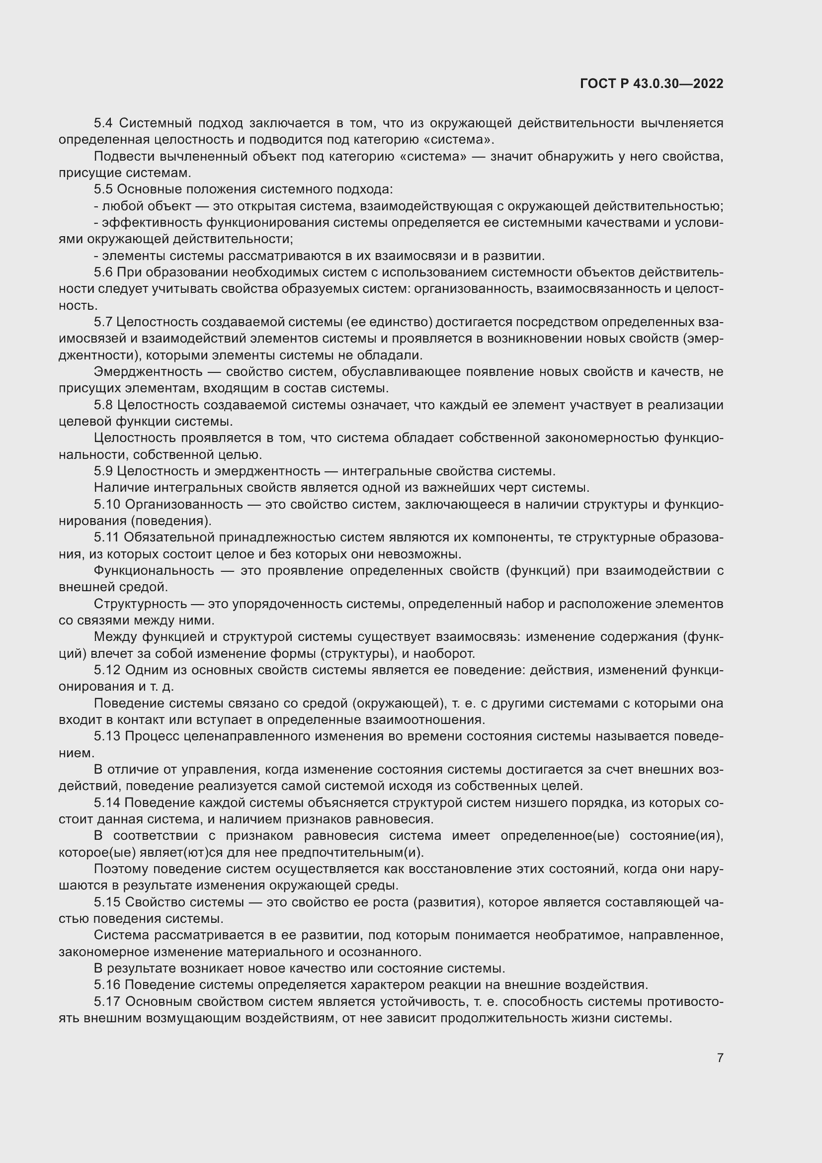 Страница 11 ГОСТ Р 43.0.30-2022