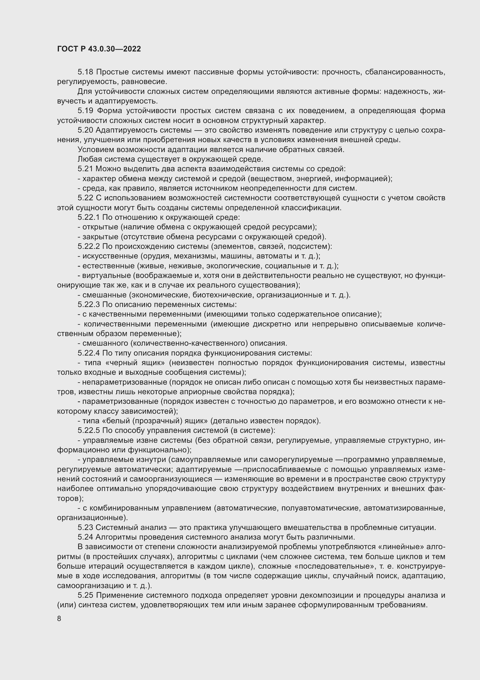 Страница 12 ГОСТ Р 43.0.30-2022