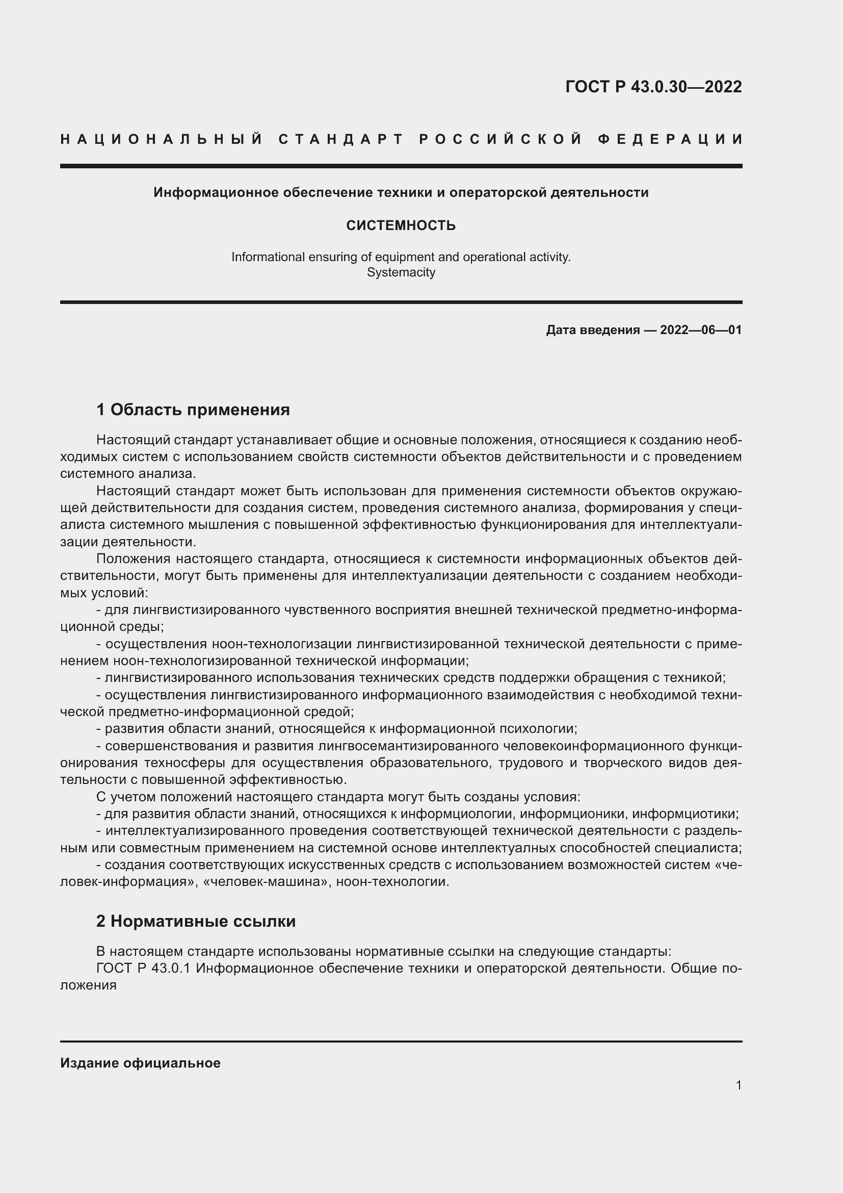 Страница 5 ГОСТ Р 43.0.30-2022