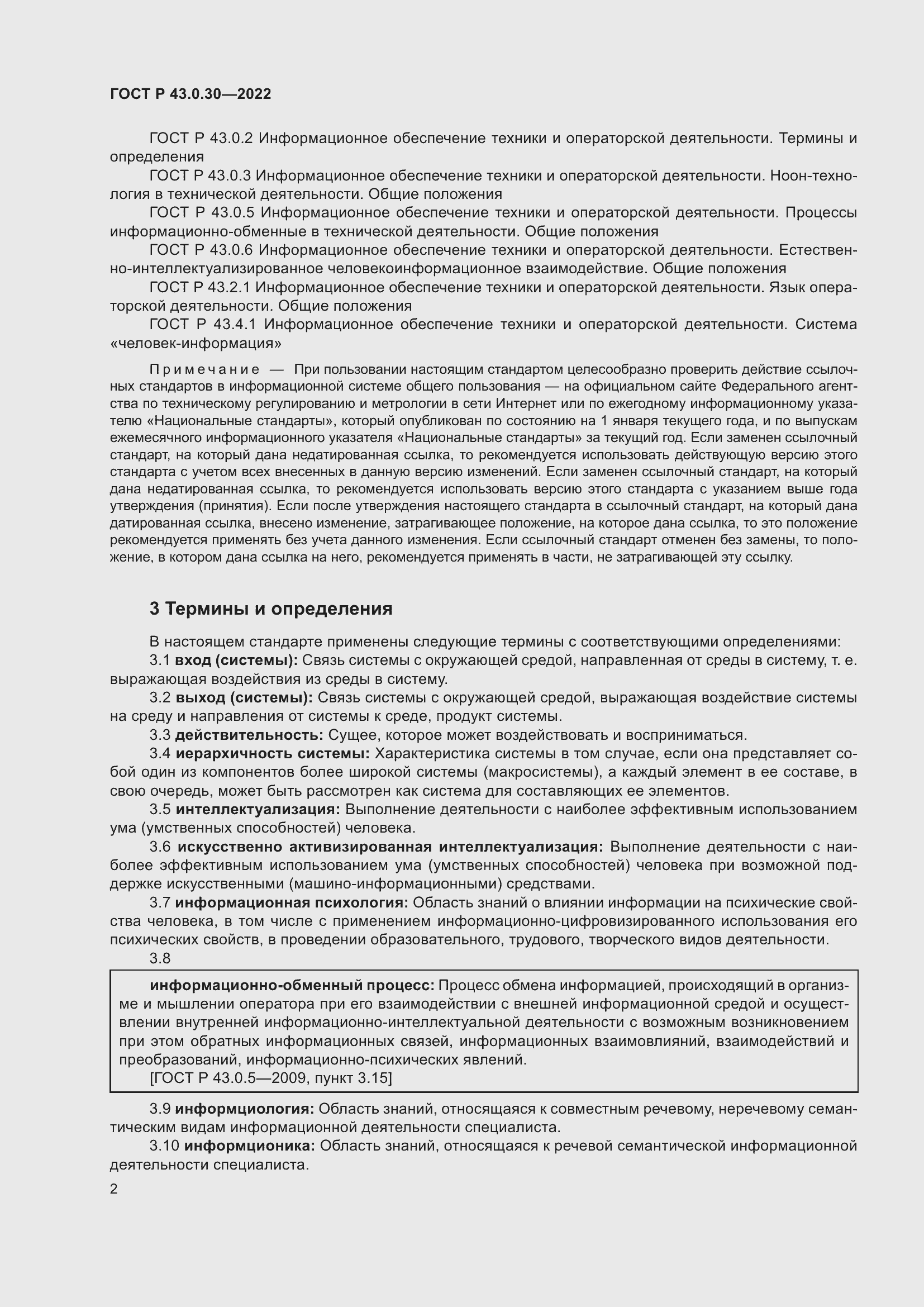 Страница 6 ГОСТ Р 43.0.30-2022