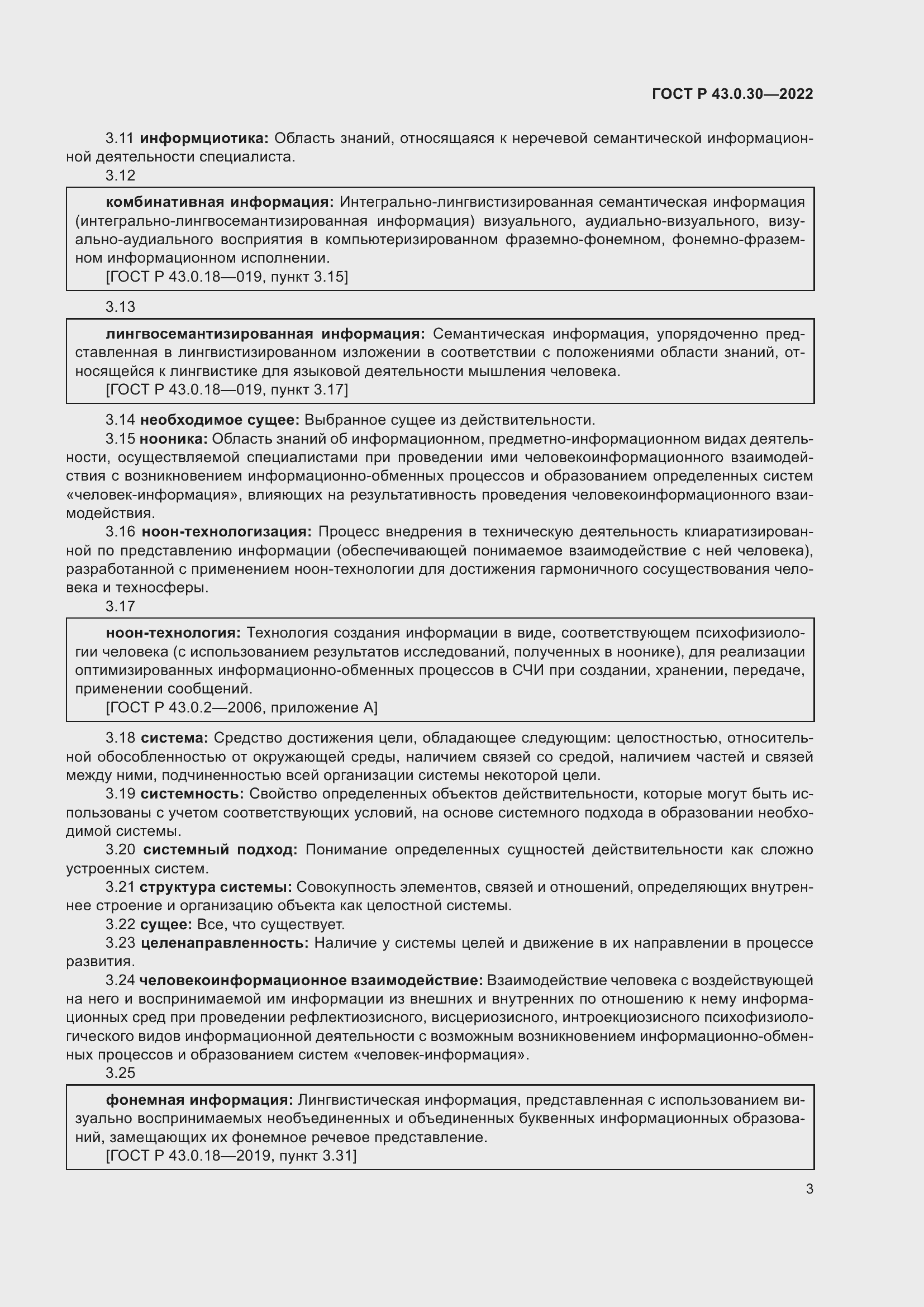 Страница 7 ГОСТ Р 43.0.30-2022