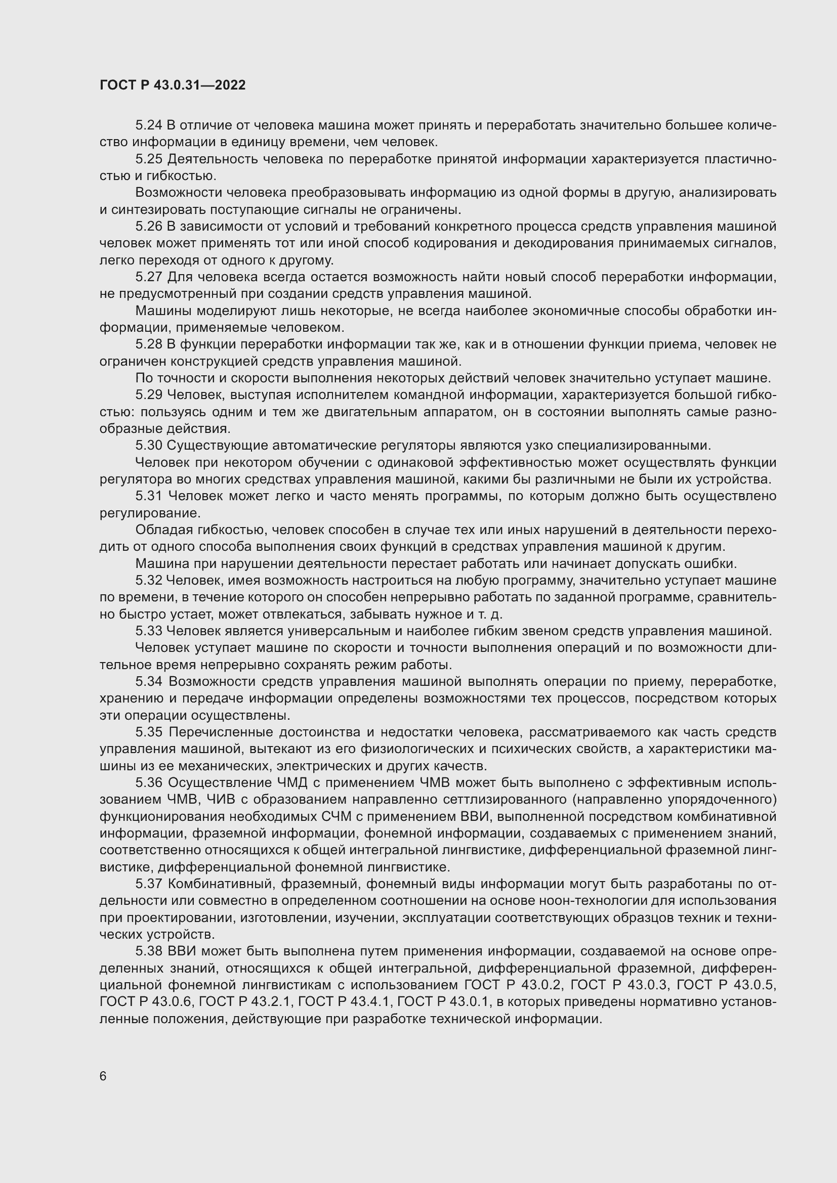 Страница 10 ГОСТ Р 43.0.31-2022