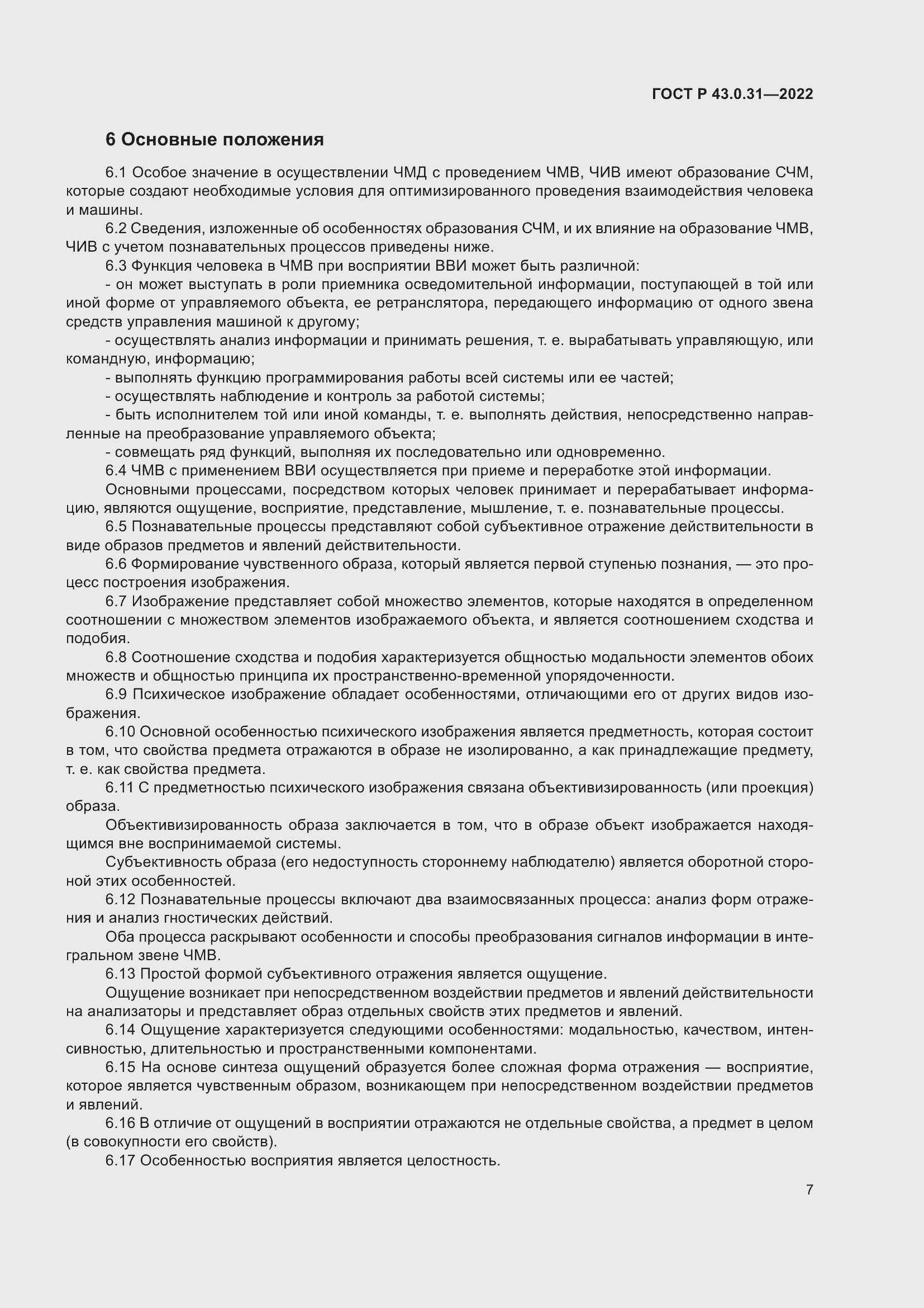 Страница 11 ГОСТ Р 43.0.31-2022