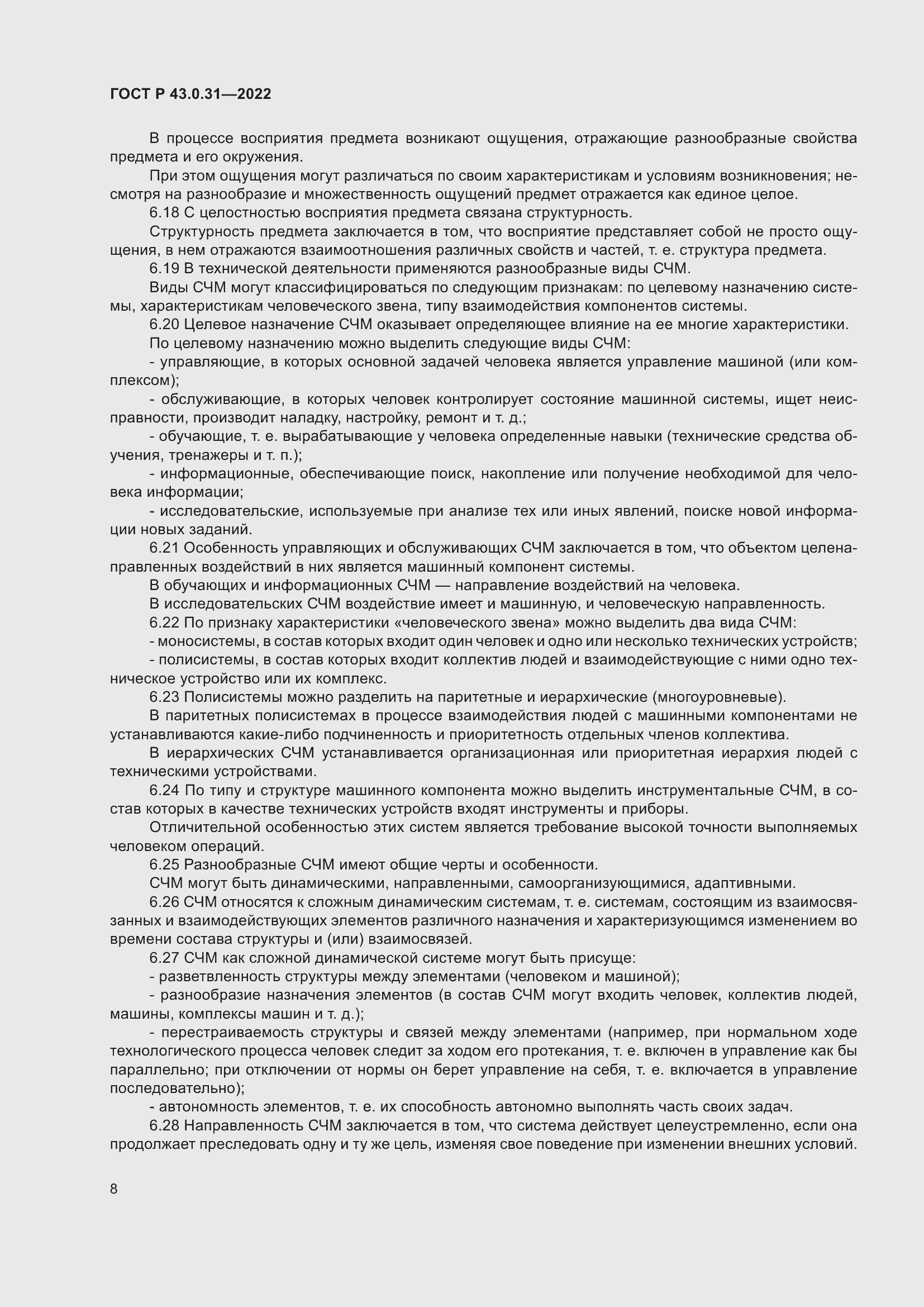 Страница 12 ГОСТ Р 43.0.31-2022