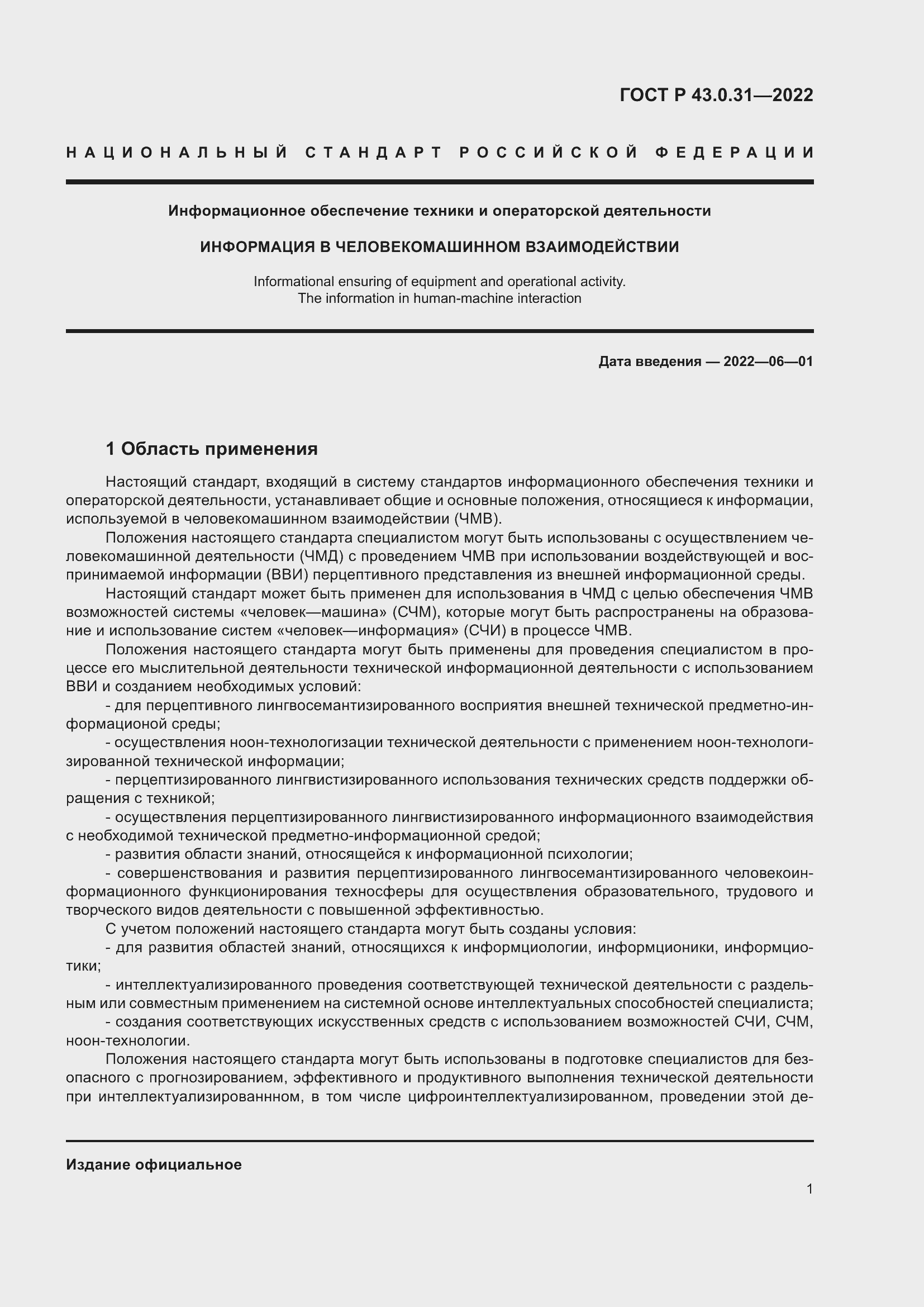 Страница 5 ГОСТ Р 43.0.31-2022