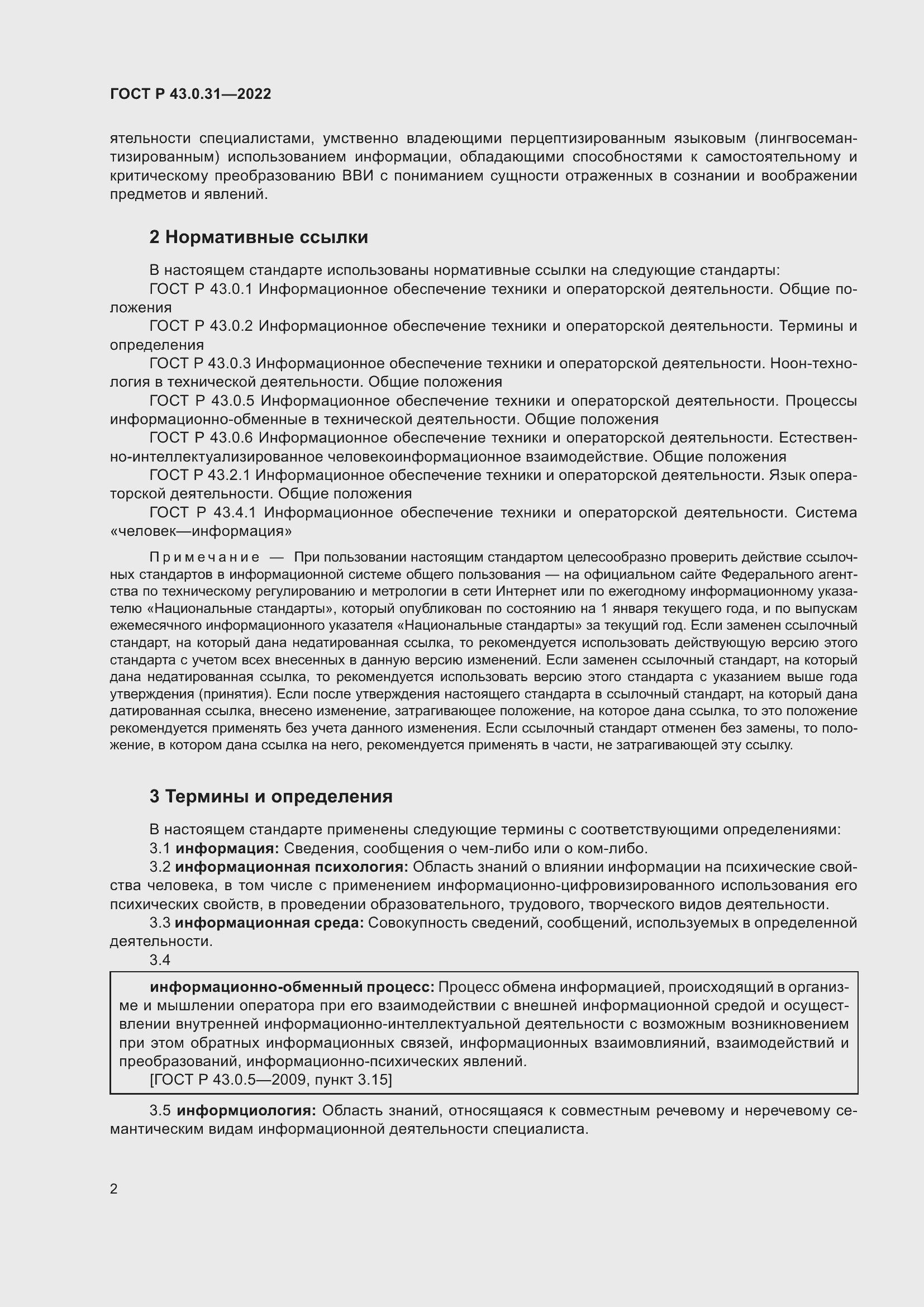 Страница 6 ГОСТ Р 43.0.31-2022