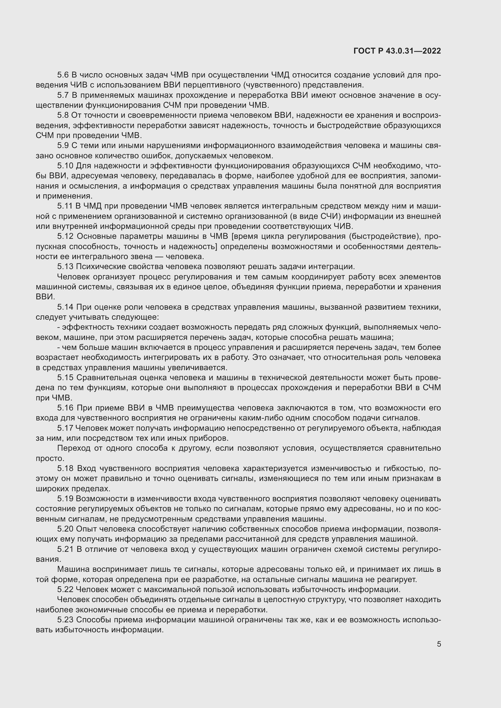 Страница 9 ГОСТ Р 43.0.31-2022