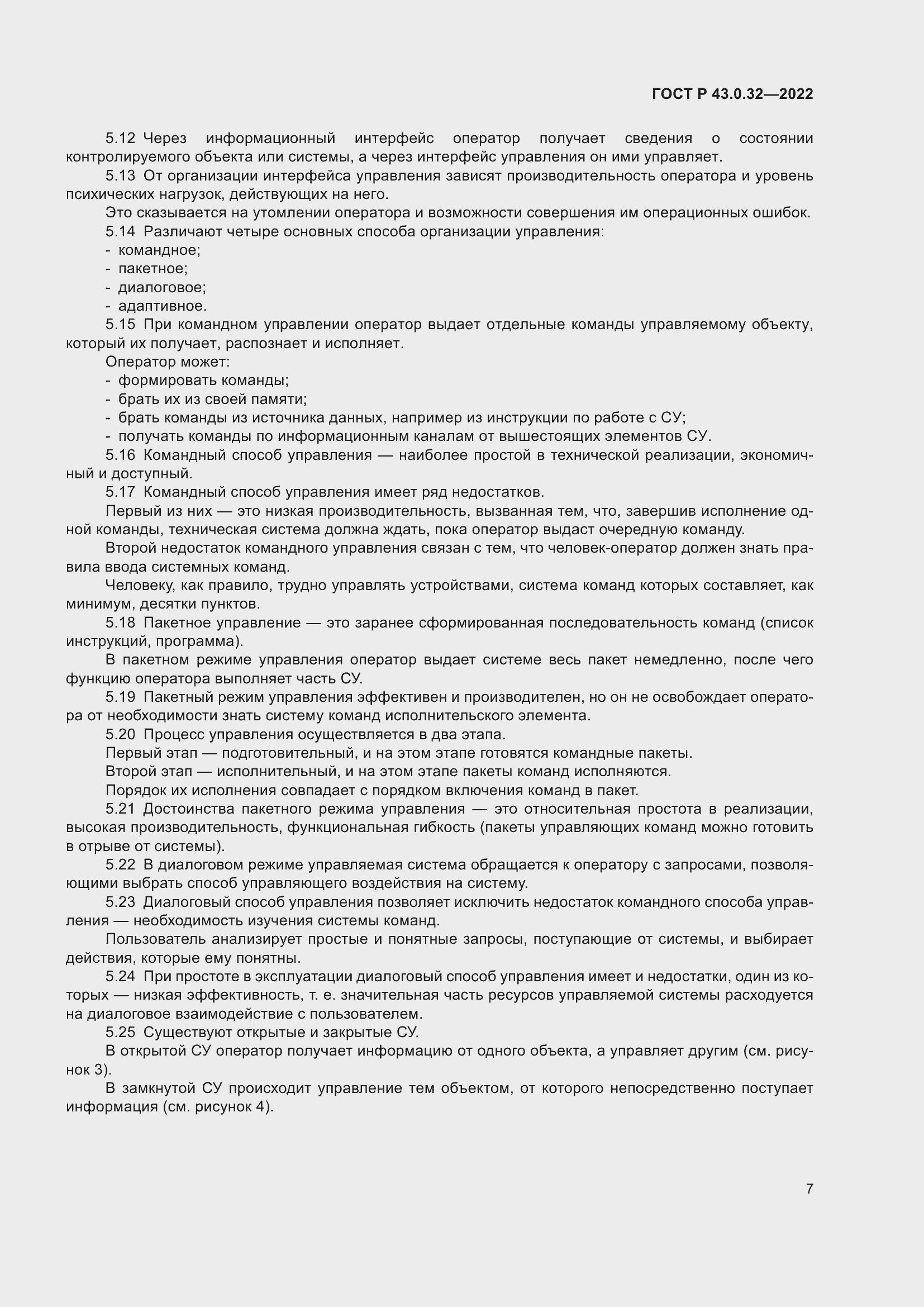 Страница 11 ГОСТ Р 43.0.32-2022
