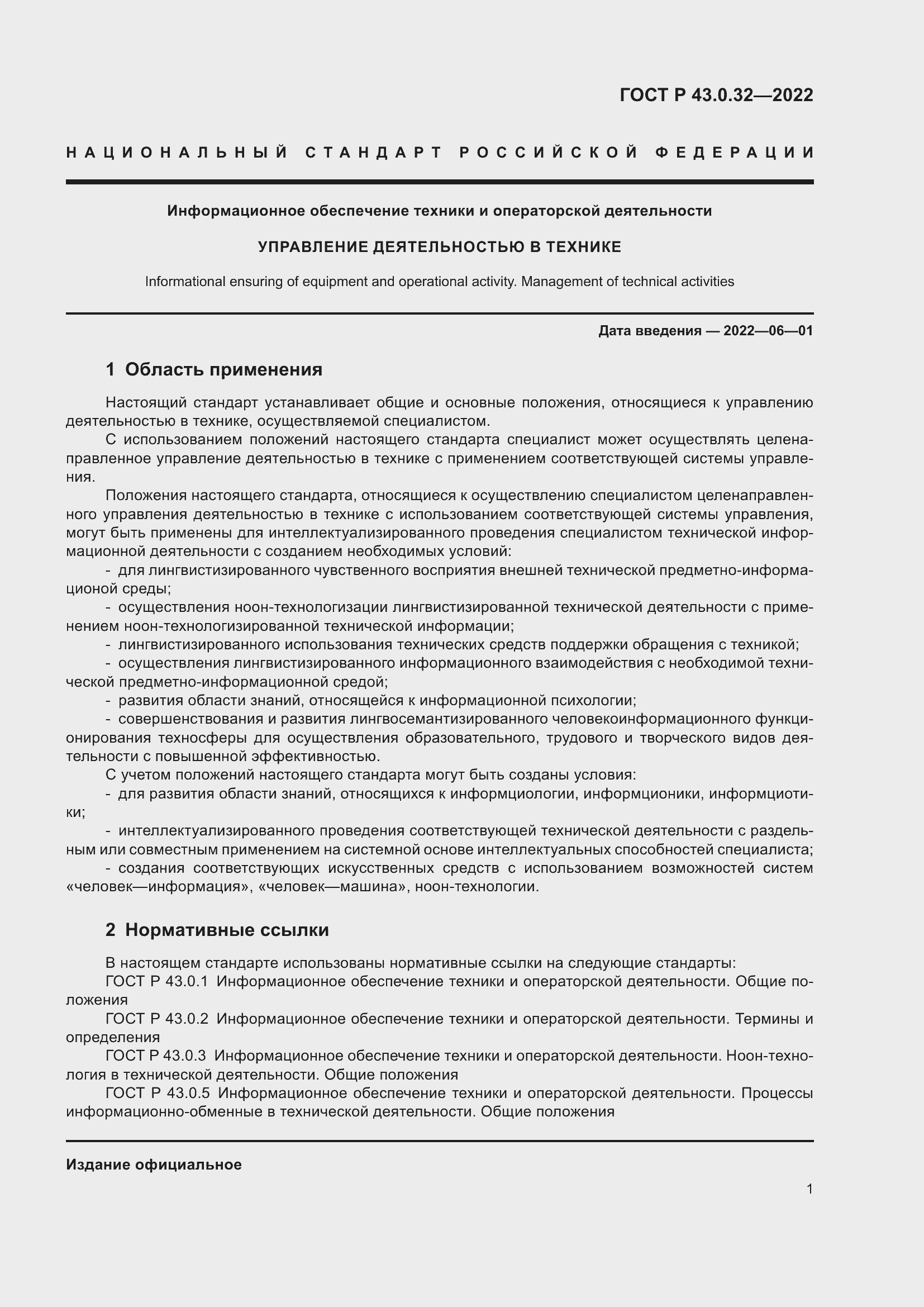 Страница 5 ГОСТ Р 43.0.32-2022