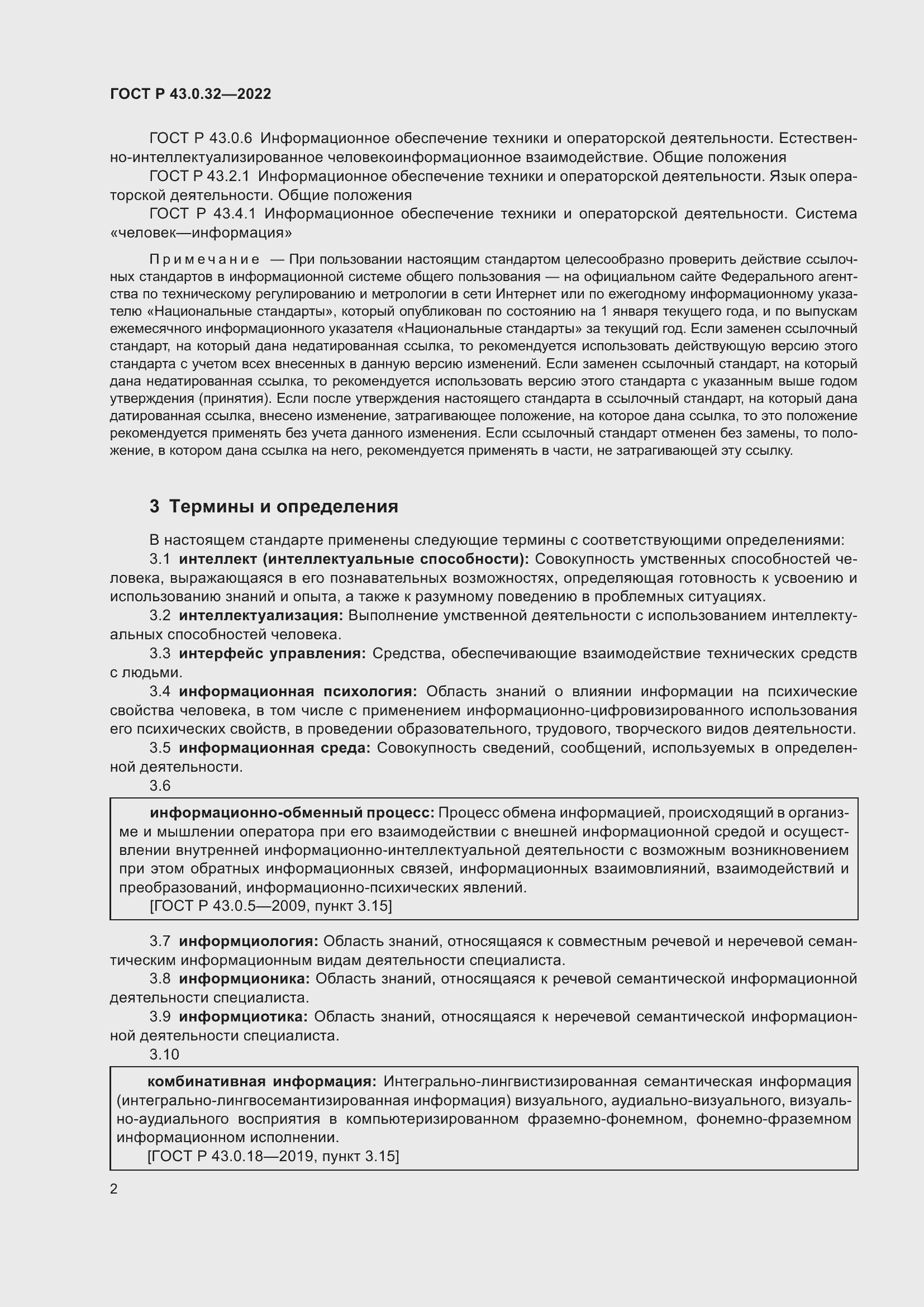 Страница 6 ГОСТ Р 43.0.32-2022