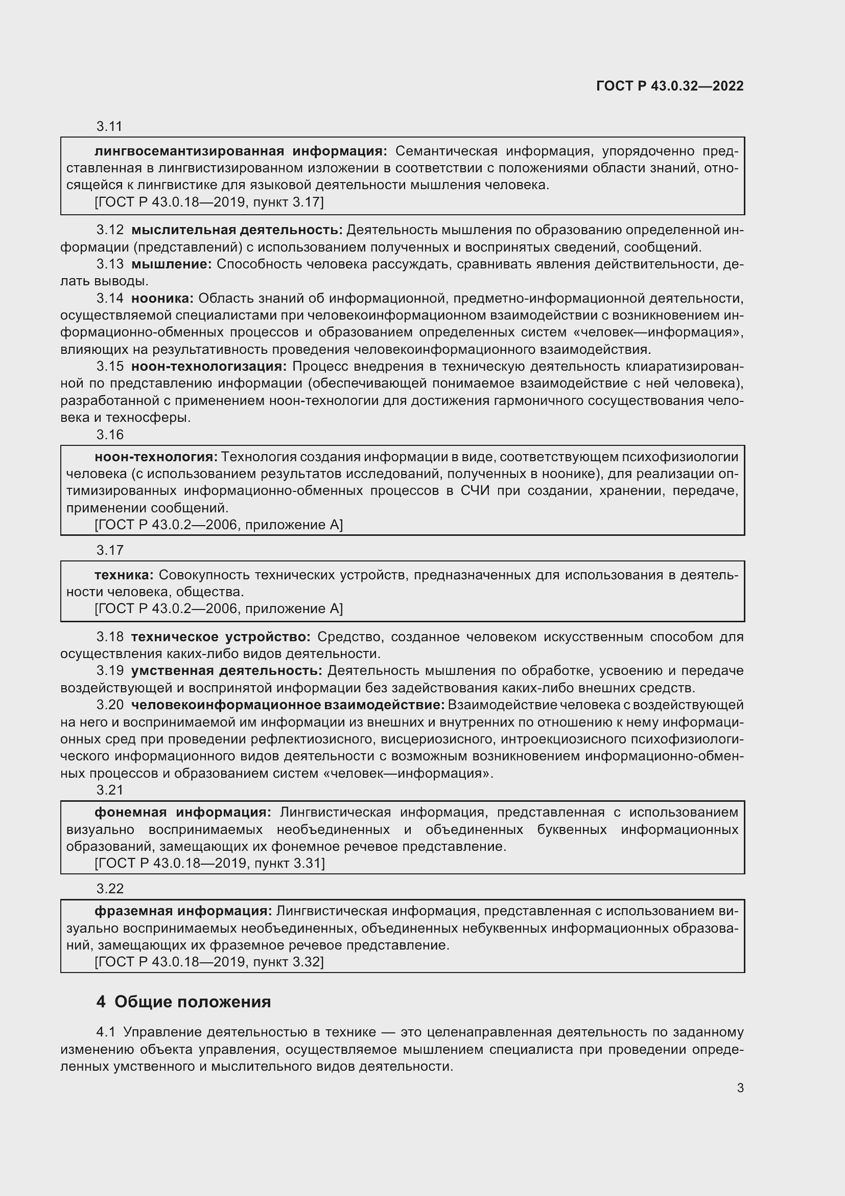 Страница 7 ГОСТ Р 43.0.32-2022