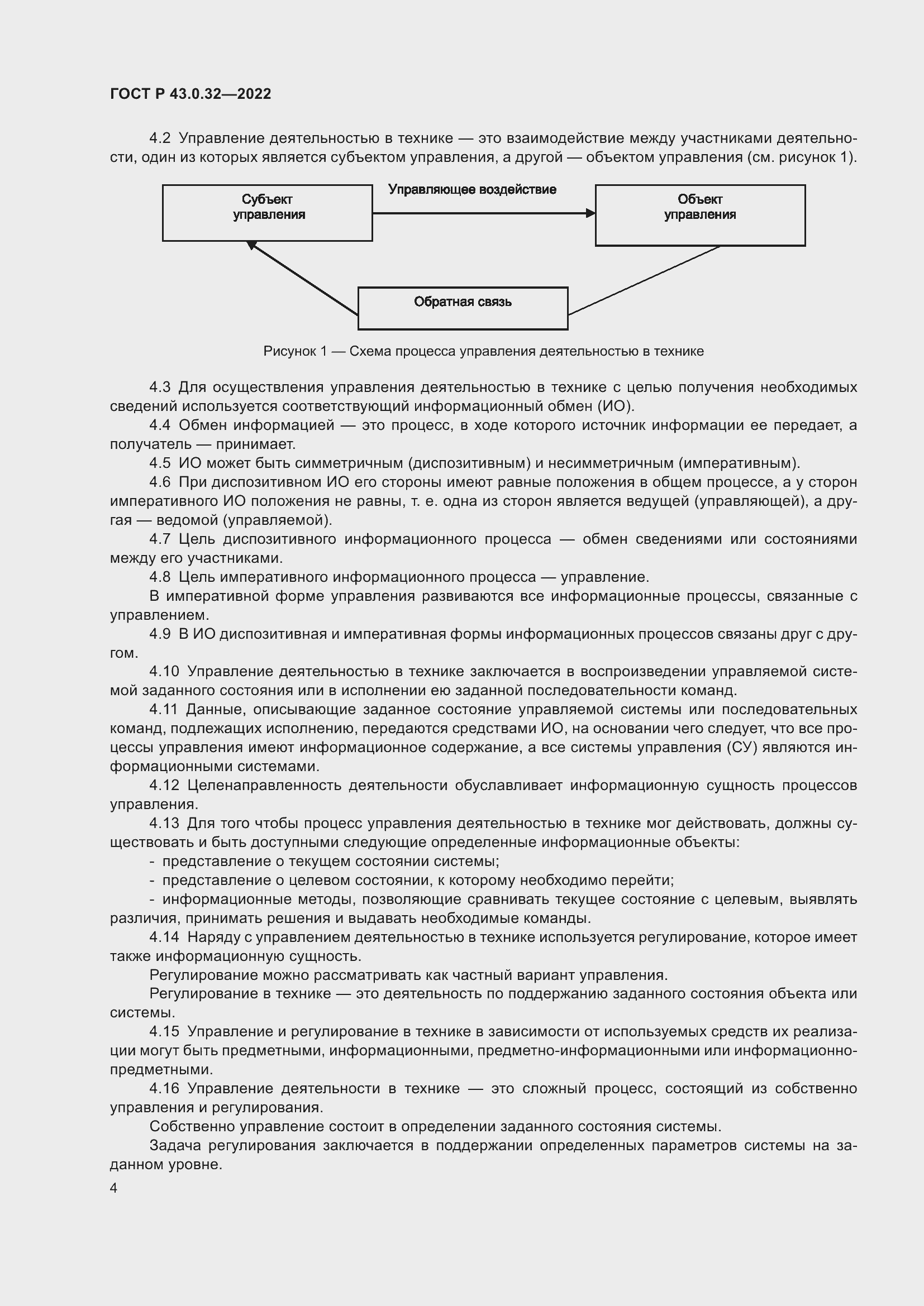 Страница 8 ГОСТ Р 43.0.32-2022