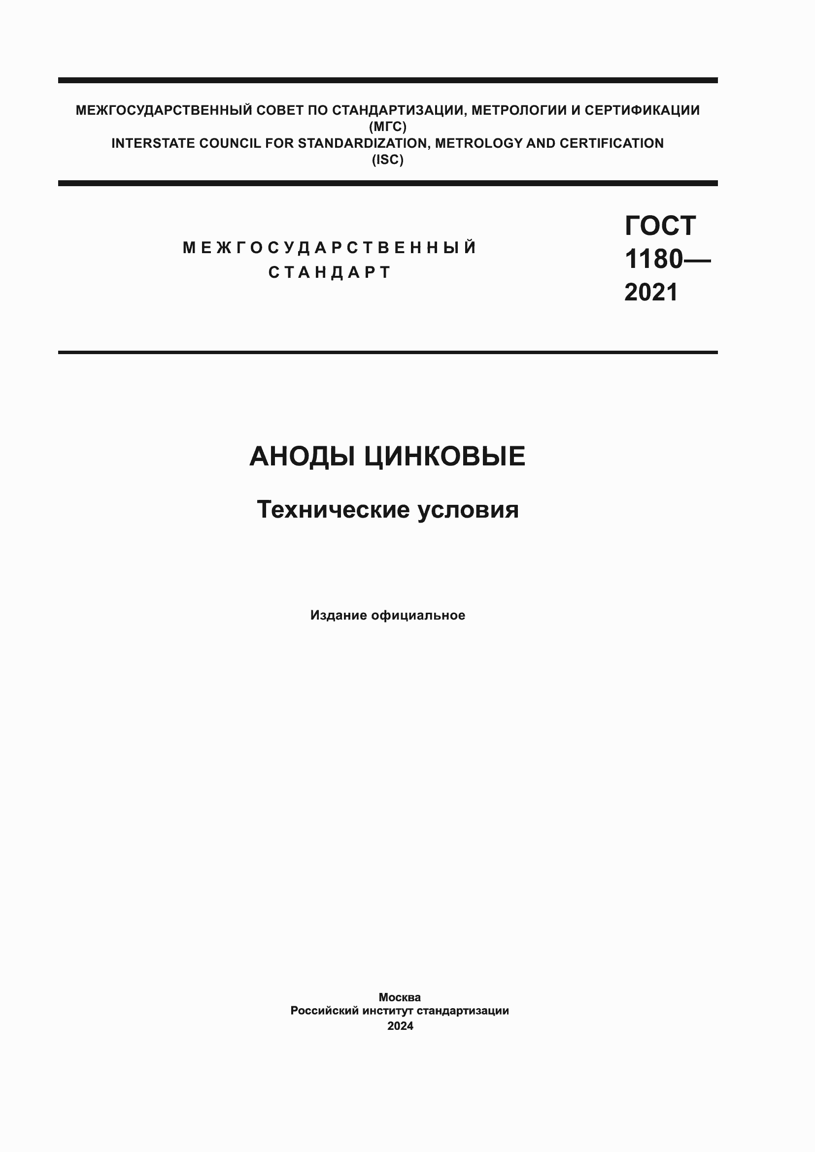 Страница 1 ГОСТ 1180-2021