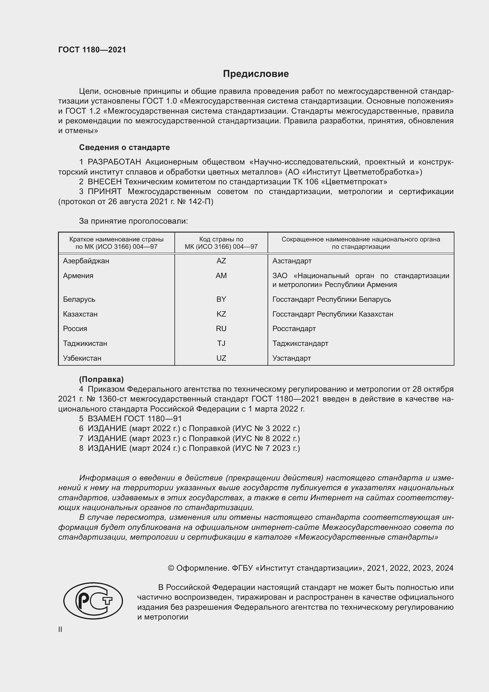 Страница 2 ГОСТ 1180-2021