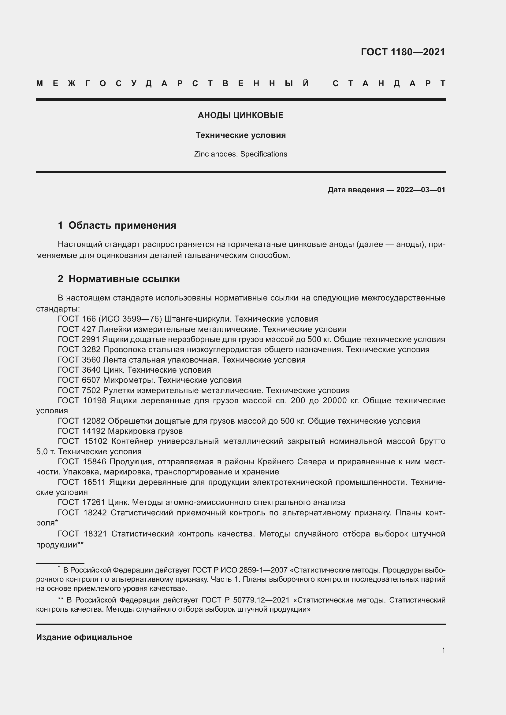 Страница 3 ГОСТ 1180-2021