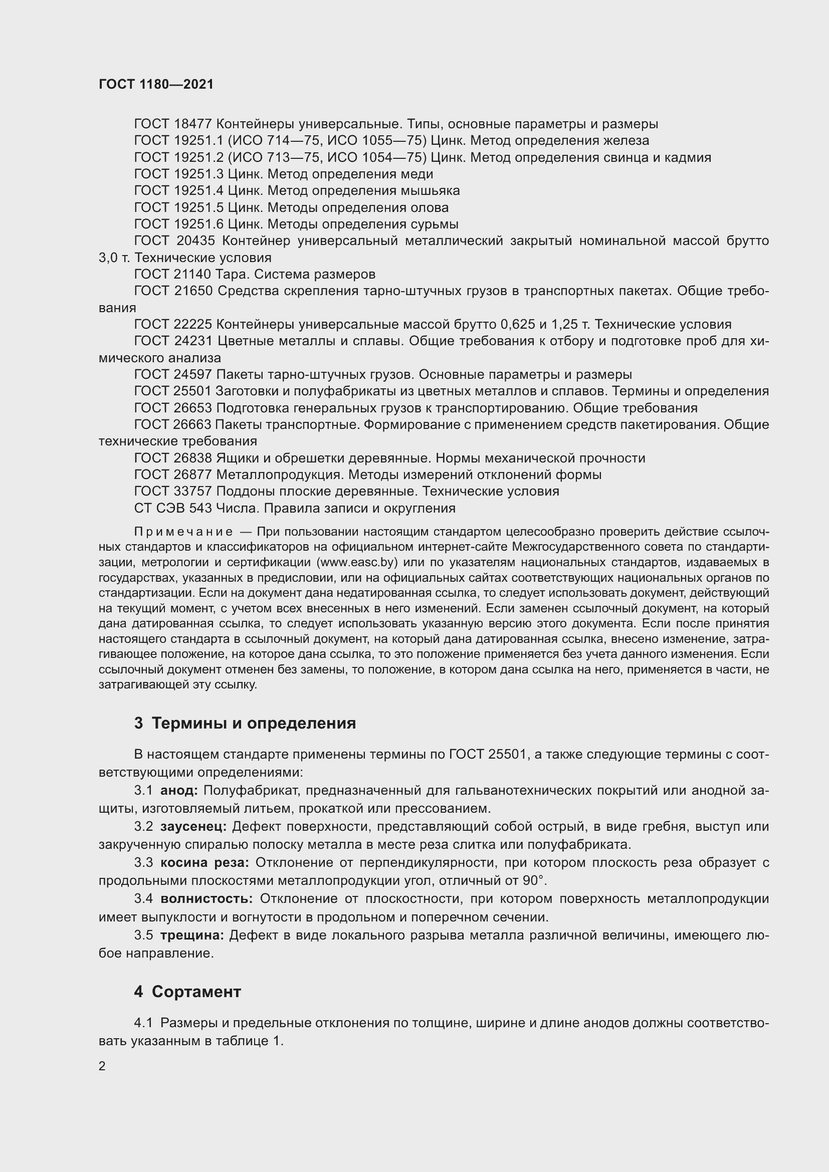 Страница 4 ГОСТ 1180-2021