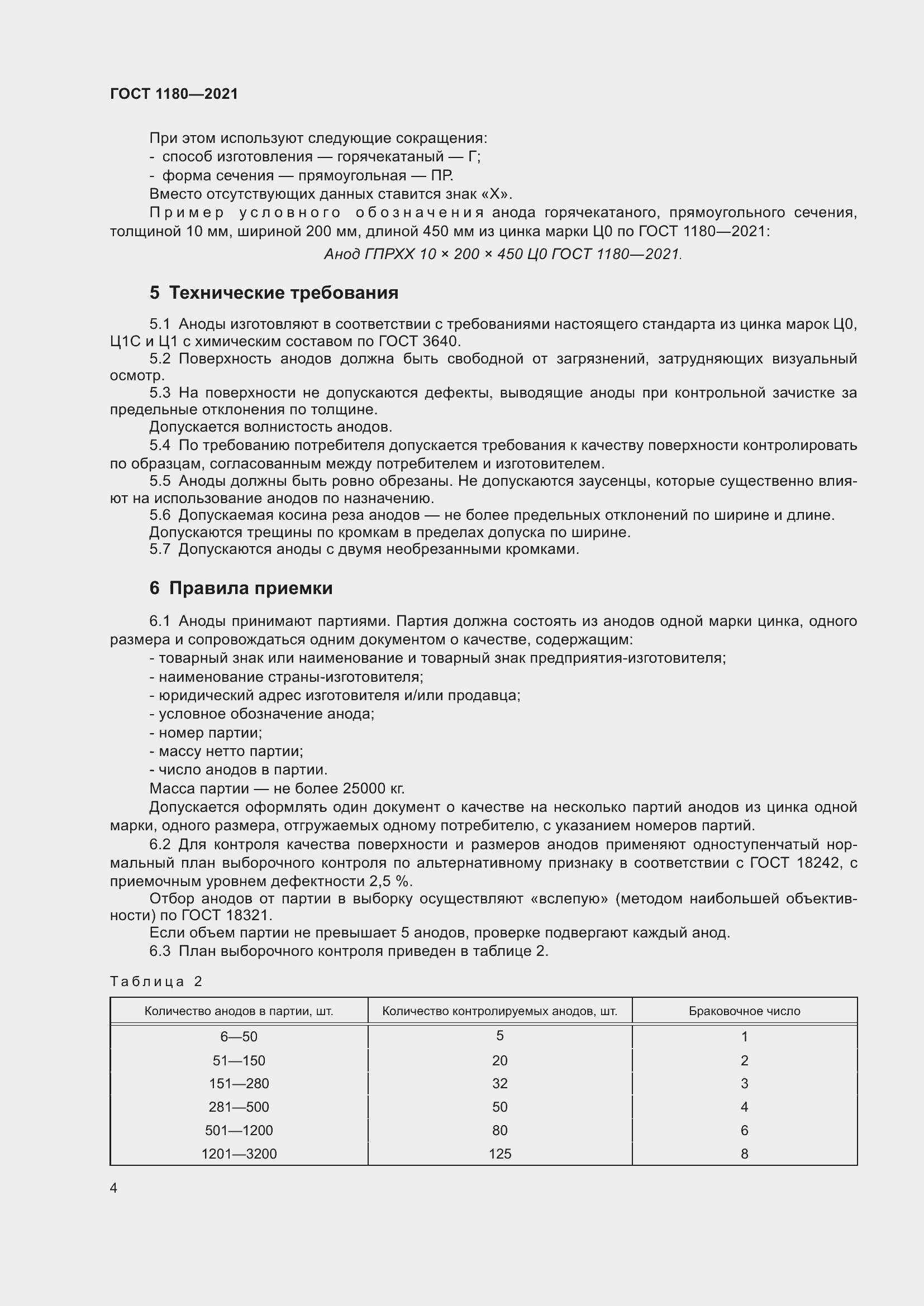Страница 6 ГОСТ 1180-2021