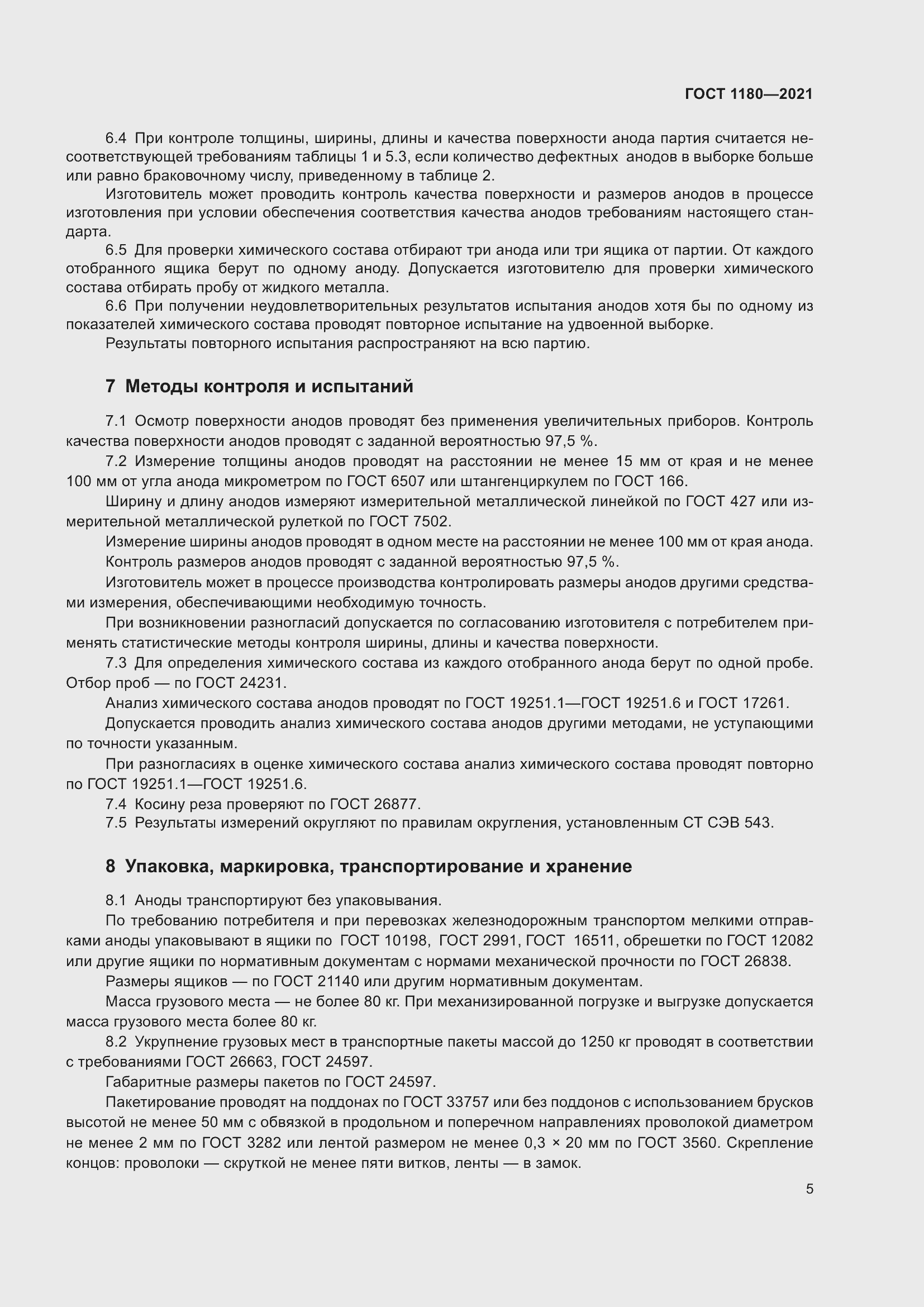 Страница 7 ГОСТ 1180-2021