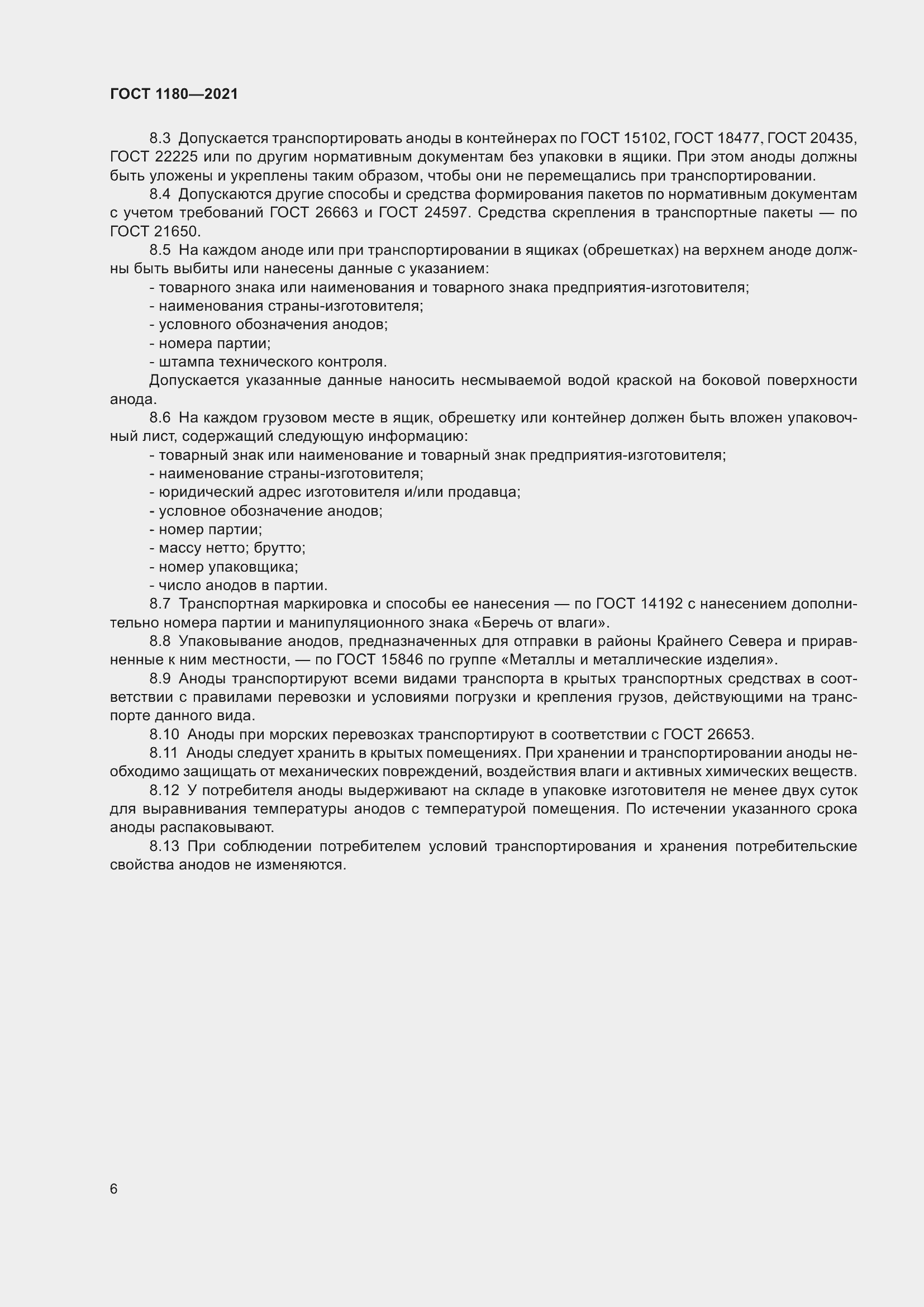 Страница 8 ГОСТ 1180-2021