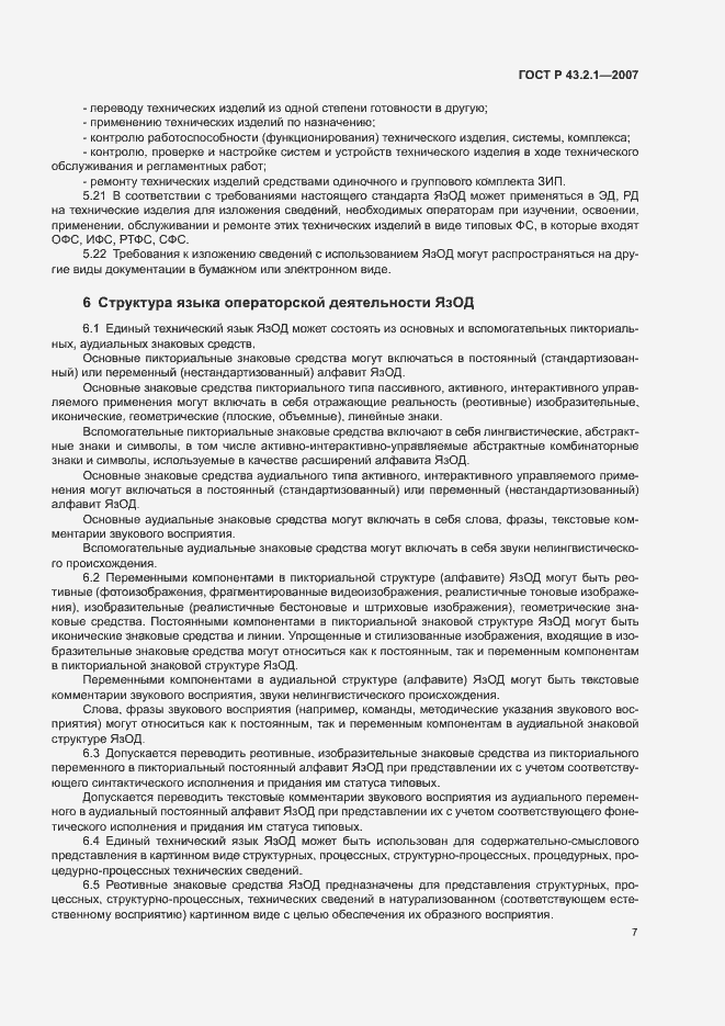 Страница 10 ГОСТ Р 43.2.1-2007