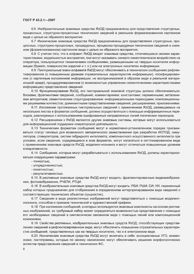 Страница 11 ГОСТ Р 43.2.1-2007