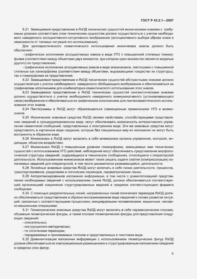 Страница 12 ГОСТ Р 43.2.1-2007