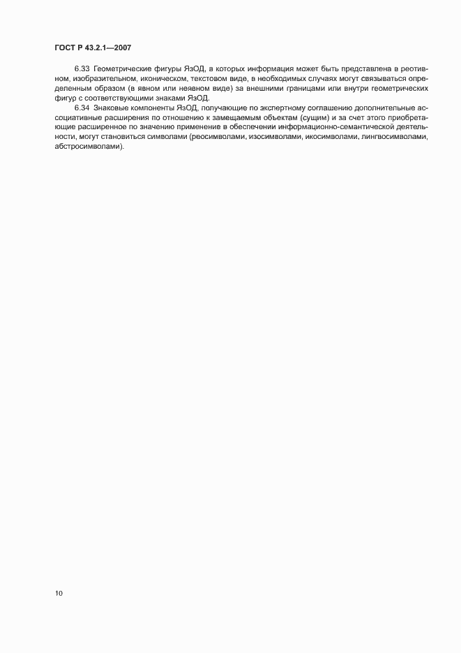 Страница 13 ГОСТ Р 43.2.1-2007