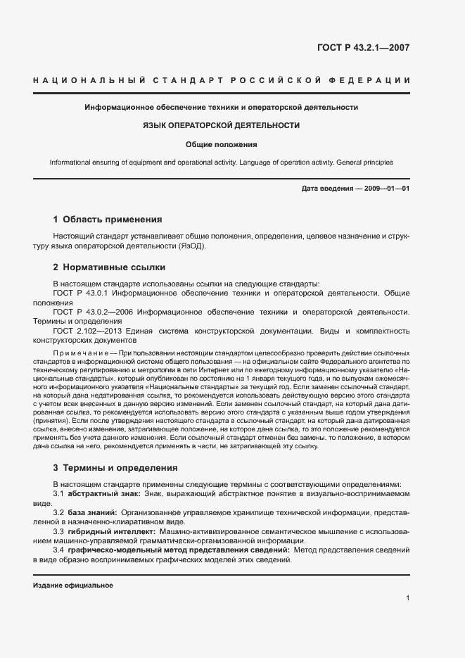 Страница 4 ГОСТ Р 43.2.1-2007