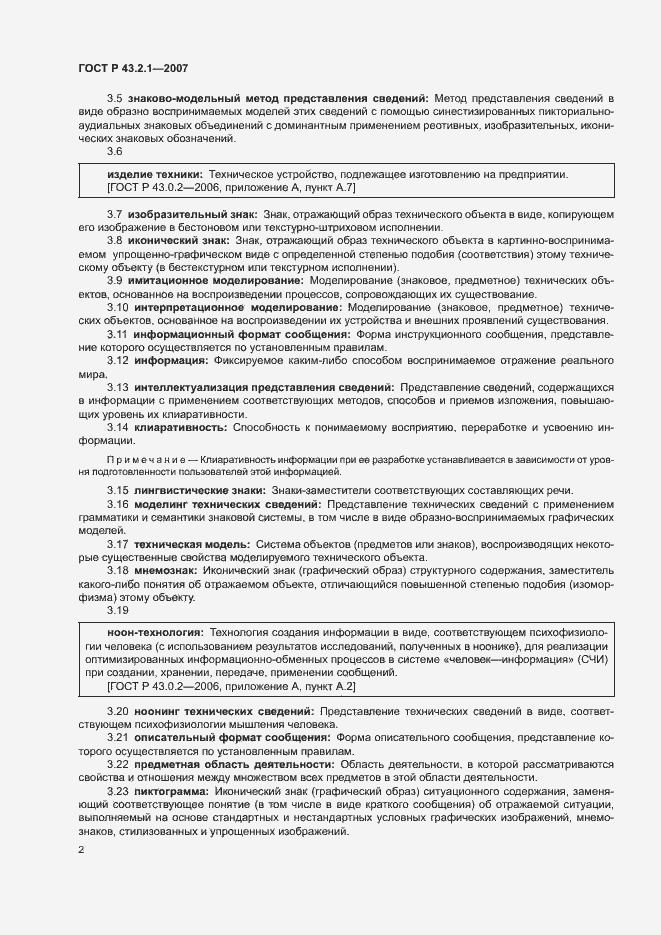 Страница 5 ГОСТ Р 43.2.1-2007
